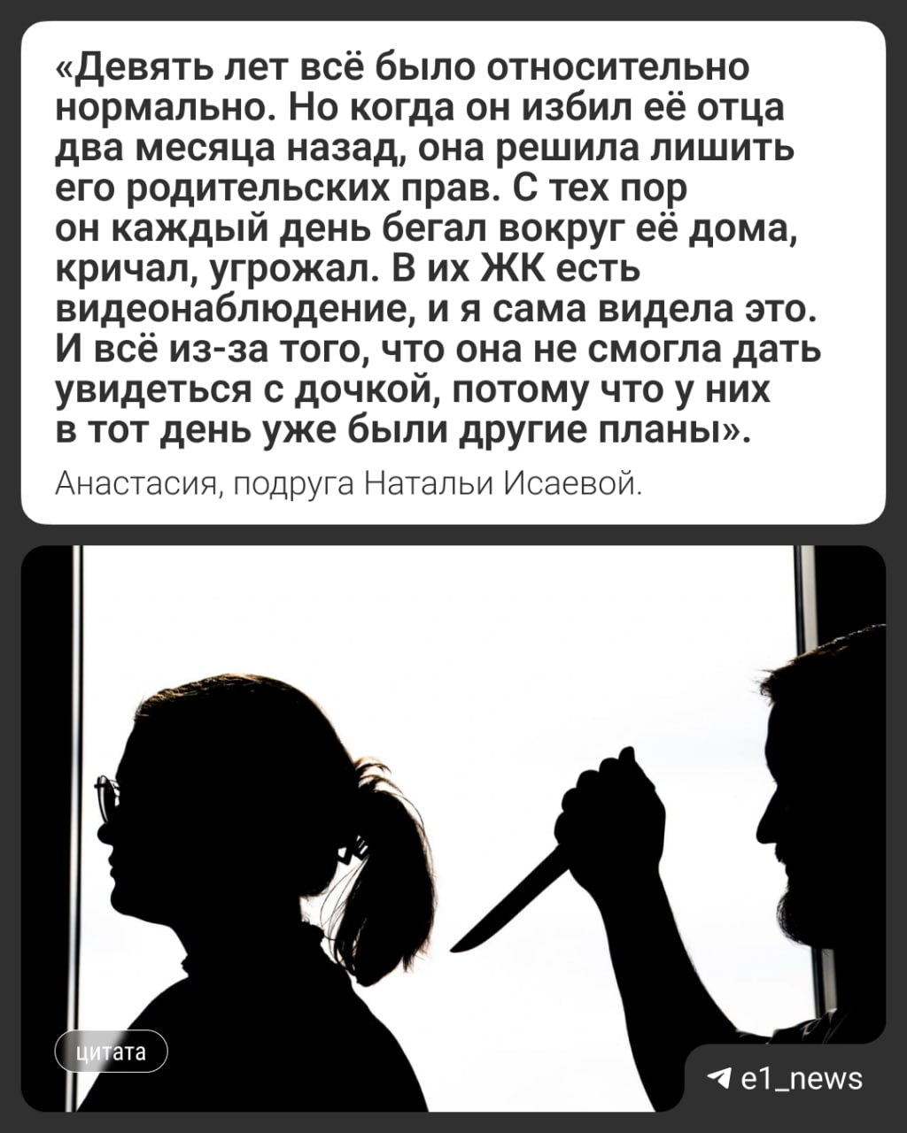 Стало известно, почему екатеринбурженка заказала убийство Оказалось, что Наталья Исаева наняла незнакомого мужчину, чтобы тот лишь пригрозил ее бывшему в браке они не были . Это стоило 300 тысяч рублей. Об этом рассказала близкая подруга подозреваемой Анастасия. — На протяжении двух месяцев он доводил ее, побил ее отца, бегал вокруг квартиры, орал, ломился в домофон. То есть он всячески доводил ее до этого момента. В баре у Натальи произошла встреча с девушкой, которая сразу предложила ей контакты людей, способных решить проблему. И убивать она его не хотела, — объясняет Анастасия. Бывший нападал из-за того, что суд лишил его родительских прав на их общую дочь. Возлюбленные расстались, когда девочке было всего три месяца. Сейчас ей девять лет. Со слов Анастасии, отец мало участвовал в жизни ребенка. А вот Наталью она описывает как состоятельную и благополучную. С дочерью они жили на ЖБИ, в ЖК «Рассветный».