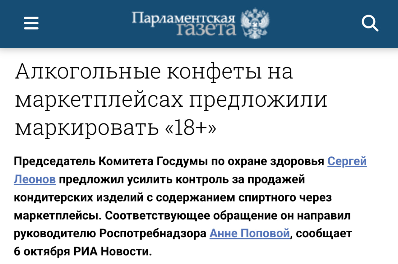 Конфеты с ликёром на маркетплейсах предложили маркировать 18 Председатель комитета Госдумы по охране здоровья Сергей Леонов предложил усилить контроль за продажей кондитерских изделий с содержанием спиртного через маркетплейсы Речь идет про кондитерские изделия содержащие ликер коньяк и иной алкоголь Соответствующее обращение направлено руководителю Роспотребнадзора По мнению властей подобная ситуация создаёт условия для бесконтрольной покупки алкогольных конфет в том числе детьми что представляет потенциальную угрозу для здоровья населения Стоит заметить что результатом от переедания конфет с коньяком станет не опьянение а гипергликемический удар скачок глюкозы в крови Так что надо запретить конфеты в целом клуб партнёров