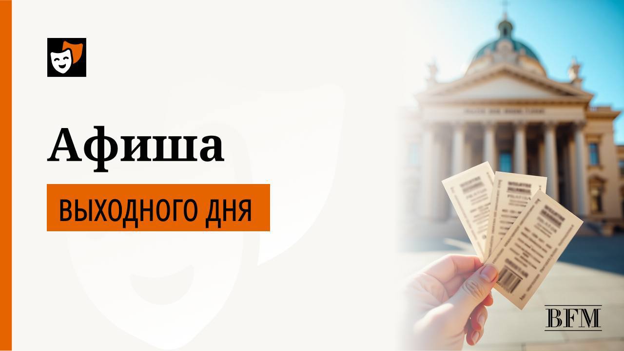 На платформе Kion вышли сразу все серии сериала Бар Один звонок Сюжет мистического детектива вращается вокруг таинственного заведения где посетители могут позвонить близким на тот свет Но для этого нужно сыграть в русскую рулетку Параллельно расследуется цепочка загадочных смертей В главных ролях Данила Козловский и Александр Ильин мл В Центре Гиляровского открылась выставка о Владимире Гиляровском приуроченная к его 170 летию В экспозиции впервые представлены его записные книжки эскизы и зарисовки фотографии письма периодика начала ХХ века и книги Архив был случайно обнаружен в одном из букинистических магазинов столицы материалы были сложены в объемные свертки и завернуты в газеты 1959 года В прокат вышла итальянская трагикомедия На посошок Алкотрип о внезапно возникшей дружбе обаятельных немолодых выпивох и стеснительного студента На посошок снят на 16 мм и 35 мм пленку В Центре современного искусства AZ ART проходит выставка Краснопевцев Равновесие неравного приуроченная к 100 летию художника В экспозиции более 50 живописных и графических работ А усиливает их музыкальная гостиная на протяжении всей выставки можно насладиться фортепианной музыкой Святослава Рихтера друга художника В Иллюзионе проходит Международный фестиваль архивных фильмов В программе забытые и недооцененные современниками картины мировые премьеры отреставрированных копий классических лент которые до этого не были показаны в России Большая часть показов проходит с пленки иностранные фильмы сопровождены русскими субтитрами В ГЭС 2 открылась выставка Время неспешности посвященная медленно создаваемому и воспринимаемому искусству Авторы предлагает остановиться предаться созерцанию и размышлениям хотя бы ненадолго погрузившись в живительное замедленное состояние Подписывайтесь на BFM