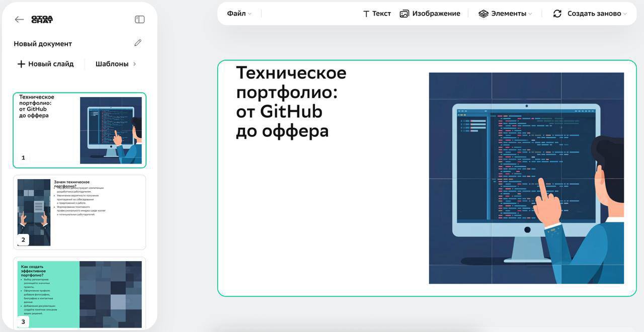 GigaChat стал первой среди отечественных нейросетей кто может создать презентацию Выбираешь режим задаёшь тему количество слайдов и TOV Дальше Гига делает за тебя рутинную работу соберёт макет с тезисами добавит картинки от Kandinsky и даже подготовит презентацию вроде Техническое портфолио от GitHub до оффера Результат можно подправить под себя или скачать как есть Фича уже работает в бета режиме в веб версии в разделе GIGA Проекты Про долгие ночи с PowerPoint можно забыть