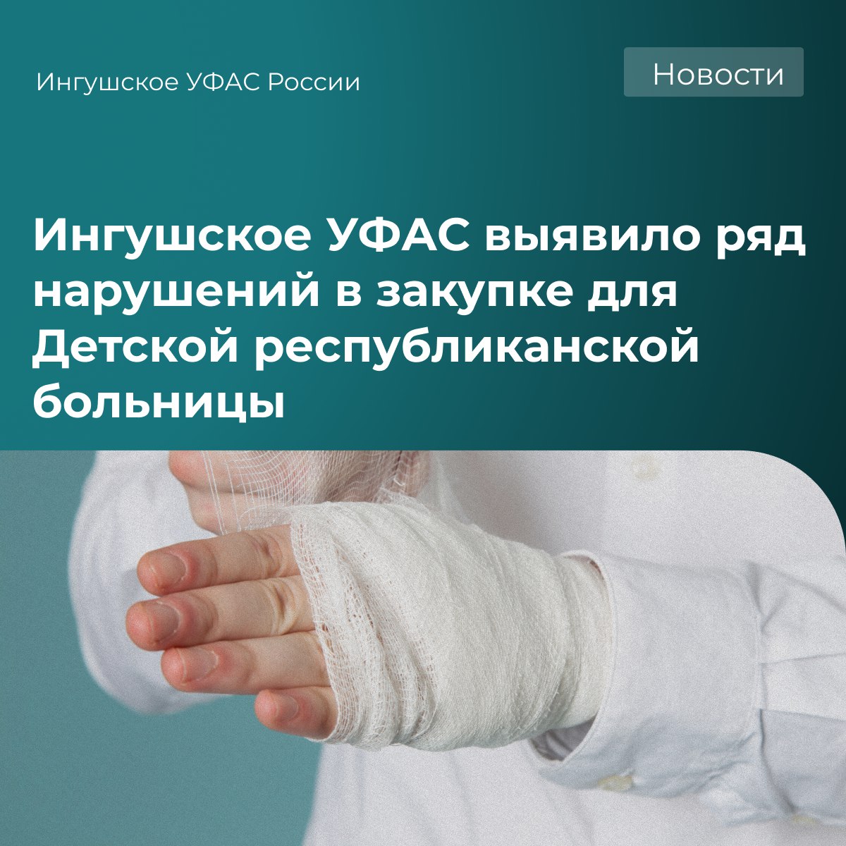 Управление установило что в ходе закупки медицинских расходных материалов были допущены серьёзные нарушения 1 Один и тот же товар марлевый бинт в документах имел противоречивые размеры 2 Параметры в техзадании не совпадали с данными в обосновании начальной цены контракта 3 В проекте контракта указаны недействующие нормы закона 4 Участники не могли разобраться по каким реквизитам вносить обеспечение Такие ошибки вводят поставщиков в заблуждение подрывают прозрачность процедуры и доверие к заказчику Управлением было выдало предписание об устранении нарушений и подчеркнуло важность ответственного формирования закупочной документации ФАС Ингушетии напоминает Внимательность при размещении госзаказа основа честной конкуренции и эффективного использования бюджетных средств Подробнее на нашем сайте