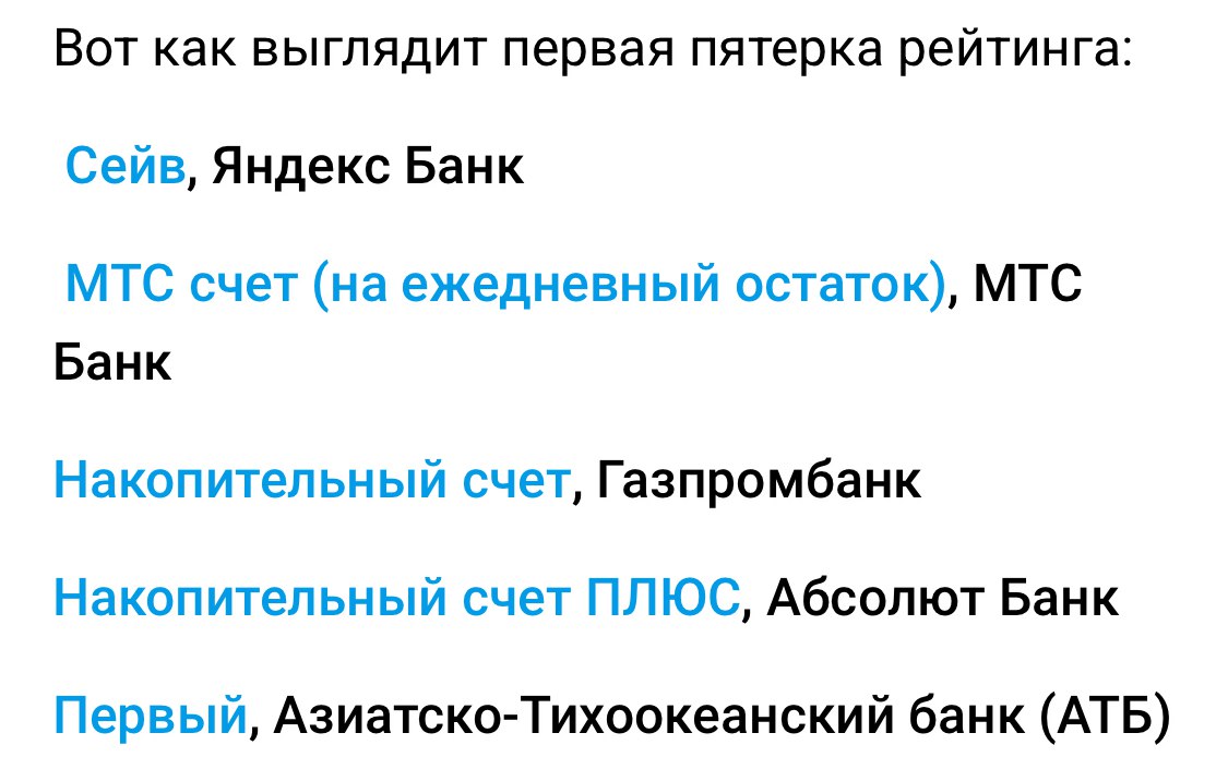 Названы накопительные счета с самыми высокими процентами на ежедневный остаток По данным Банки ру при составлении рейтинга учитывались продукты банков из топ 30 по объёму вкладов физических лиц на 1 октября 2025 года Одним из ключевых критериев стало начисление процентов на ежедневный остаток Такой формат по мнению экспертов выгоднее для клиентов так как доход формируется исходя из фактической суммы на счёте каждый день а не от минимального остатка за месяц bankoffo