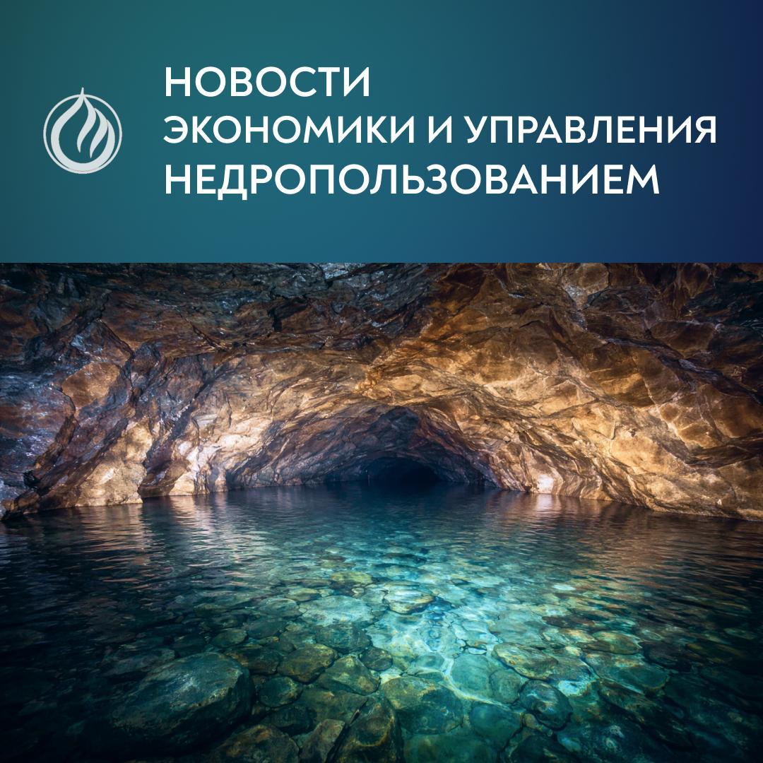 Программа аукционов Роснедр на I II кварталы 2026 года Федеральное агентство по недропользованию опубликовало перечень аукционов на право пользования участками недр и объектами ФП Геология возрождение легенды ГВЛ 1 на первое полугодие 2026 г десятки участков по алмазам золоту в т ч россыпному на Дальнем Востоке олова флюориту титану бентонитам и др Импортозамещение технологий для ТРИЗ 15 млрд руб поддержки Первый вице премьер Денис Мантуров и заместитель председателя правительства Александр Новак поручили Минфину и Минпромторгу проработать выделение дополнительных бюджетных ассигнований в размере 15 млрд рублей на период 2026 2028 годов на импортозамещение технологий в нефтедобыче прежде всего для работы с ТРИЗ и развития отечественных комплексов для ГРП и повышения нефтеотдачи НДД против НДПИ готовится крупная налоговая реформа Вице премьер Александр Новак поручил Минэнерго подготовить обоснование распространения налога на дополнительный доход НДД на все действующие участки в традиционных районах добычи Обсуждается переход к модели где часть месторождений будет облагаться по НДД с пониженной ставкой НДПИ что должно стимулировать разработку ТРИЗ и инвестпроекты но может временно снизить нефтегазовые доходы бюджета Обновляется законодательная база по подземным водам Минприроды и Роснедра разработали 2 проекта изменений в регулировании добычи и лицензирования подземных вод для хозяйственно питьевых и иных целей Новости ПравоТЭК