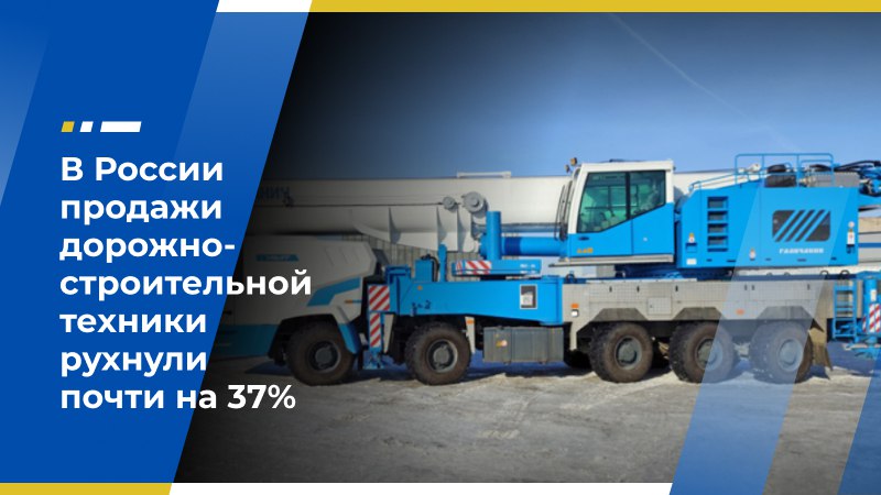 В России продажи дорожно-строительной техники рухнули почти на 37% В первом квартале 2025 года продажи дорожно-строительной техники ДСТ отечественного производства сократились на внутреннем рынке на 36,6% до 11,94 млрд руб., сообщает «Коммерсантъ» со ссылкой на данные Ассоциации «Росспецмаш». В марте, по данным объединения, падение вовсе достигло 42% год к году, до 3,98 млрд руб. При этом запасы техники с прошлого года растут на складах заводов и у дилеров, потому что ситуация уже тогда начала ухудшаться в связи с замедлением потребительской активности. «Сейчас ситуация ещё более усугубилась. Критический характер ей придаёт запредельно высокая ставка ЦБ, которая значительно снижает инвестиционную активность машиностроителей и их клиентов», — отмечают в Ассоциации. Как отмечает издание, прогнозы опрошенных участников рынка и экспертов по рынку ДСТ в большинстве своём пессимистичны. Отметим, что ранее председатель Экономического совета ЛДПР, президент Ассоциации «Росспецмаш» Константин Бабкин сообщил, что продажи сельхозтехники в России упали более чем на 30% к уровню 2024 года, что производители расценивают как тяжёлый кризис. Фото: пресс-служба «Росспецмаш» Источник: по материалу «Коммерсантъ» Экономический совет ЛДПР