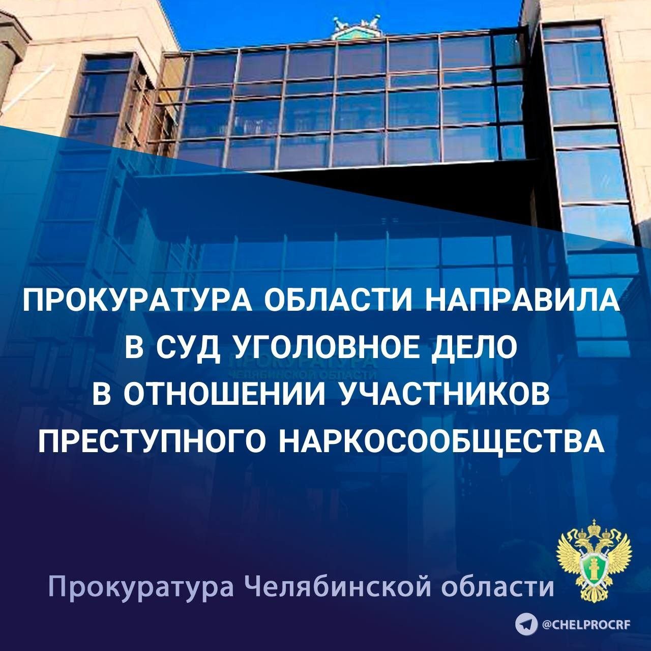 Прокуратура области утвердила обвинительное заключение по уголовному делу в отношении 7 участников преступного сообщества. Они обвиняются в совершении преступлений, предусмотренных ч.ч. 1, 2 ст. 210 УК РФ  создание преступного сообщества и участие в нем ,  ч. 5 ст. 228.1 УК РФ  незаконные изготовление и сбыт наркотических средств в особо крупном размере , ч. 3  ст. 30, п.п. «а», «г» ч. 4 ст. 228.1 УК РФ  покушение на незаконный сбыт наркотических средств .  В ходе предварительного следствия установлено, что 24-летний местный житель создал преступное сообщество в целях незаконного сбыта  наркотических средств на территории Челябинской области и Республики Башкортостан, в которое вовлек трех девушек и трех молодых людей возрастом от 20 до 30 лет.  Соучастники в частном доме в с.Тирлянский в Белорецком районе Республики Башкортостан и помещении гаража в ГСК в г.Магнитогорске организовали лаборатории по незаконному производству мефедрона, который впоследствии реализовывали через тайники.  Сотрудниками правоохранительных органов из незаконного оборота изъято около 1,8 кг мефедрона и более 250 гр. гашиша.   Уголовное дело направлено в Челябинский областной суд для рассмотрения по существу.