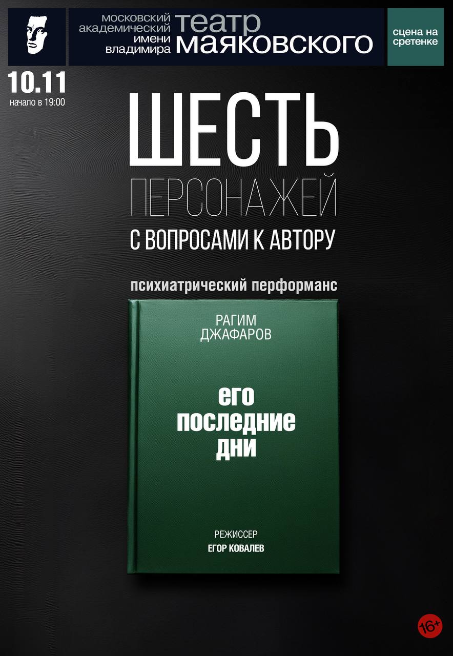 Шесть персонажей с вопросами к автору Его последние дни 10 ноября на Сцене на Сретенке Театра Маяковского состоится третий литературно драматический перформанс проекта Шесть персонажей с вопросами к автору Зрителям уже довелось поучаствовать в следственном эксперименте по роману Яны Вагнер Тоннель посчастливилось встретить Новый год с героями бестселлера Веры Богдановой Сезон отравленных плодов а следующая постановка будет посвящена книге Рагима Джафарова Его последние дни Режиссером психиатрического перформанса по роману удостоенному премии Ясная Поляна станет выпускник Мастерской Юрия Бутусова в ГИТИСе Егор Ковалев Поклонников книги ждет сюрприз на сцене оживут не только события романа но и неизданное продолжение написанное Верой Богдановой и Рагимом Джафаровым специально для Театра Маяковского БИЛЕТЫ