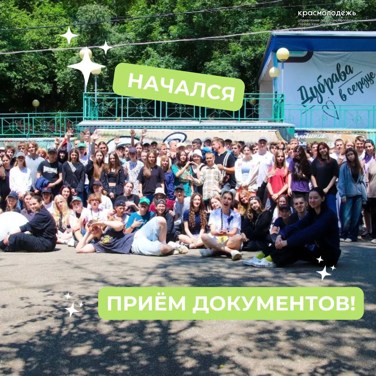 Лето в молодёжном лагере Дубрава Сегодня стартовал приём документов на летнюю досуговую спортивную смену Выше возможного которая пройдёт с 22 июня по 5 июля Участниками смены могут стать молодые люди в возрасте от 14 до 17 лет включительно в том числе имеющие инвалидность и ОВЗ Для участия необходимо предоставить следующие документы   Заявление от родителя законного представителя заполняется на месте   Паспорт родителя законного представителя   Паспорт ребенка страницы паспорта с постоянной регистрацией в г Краснодаре либо если регистрация в г Краснодаре временная то свидетельство о регистрации по месту пребывания   Медицинский полис ребенка   Документ подтверждающий социальную категорию при наличии Документы необходимо подать в Управление по делам молодёжи Краснодара по адресу ул Красная д 118 этаж 7 кабинет 710 Прием документов осуществляется с 9 00 до 18 00 с понедельника по четверг и с 9 00 до 17 00 по пятницам Ждём Вас красмолодёжь молодёжьКРД Подписаться на молодёжь Краснодара