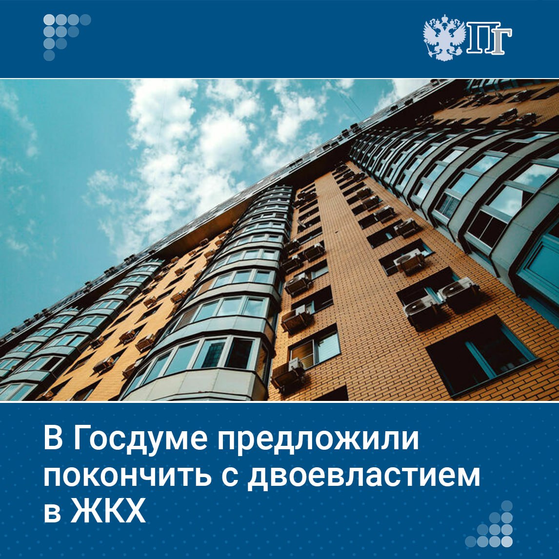 Обслуживать многоквартирный дом МКД может и должна только одна организация, которую собственники помещений выберут на общем собрании. Направленный на закрепление этой нормы законопроект планируют 2 июля внесли члены Комитета Госдумы по ЖКХ. Поправки помогут пресечь многолетние судебные споры, в которых жители бьются с управляющими компаниями и соседями. ⏺Что может измениться в системе ЖКХ — рассказываем в нашем материале Подписаться на «Парламентскую газету»