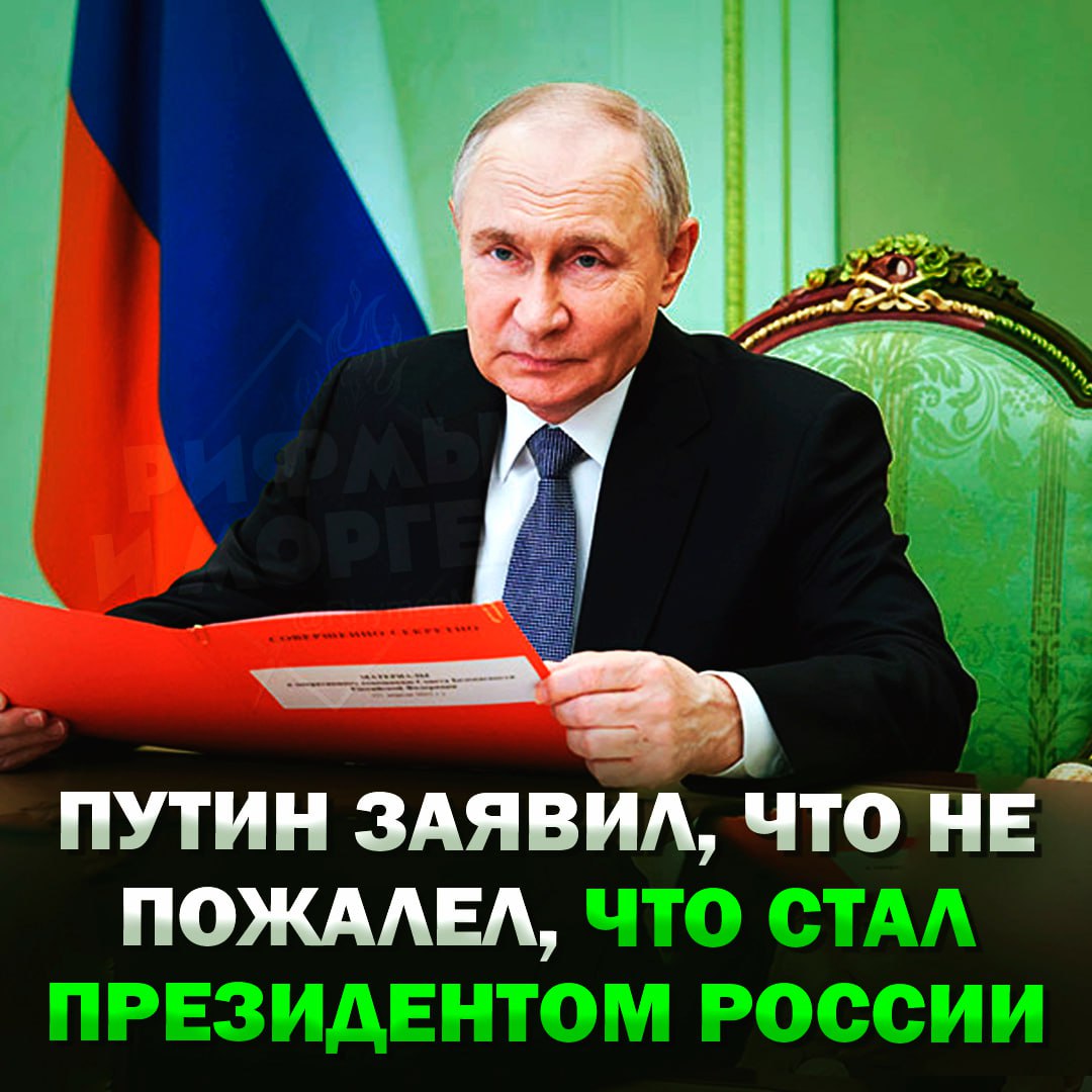 Путин заявил, что за 25 лет у власти он ни разу не пожалел, что стал президентом Владимир Путин сообщил, что за годы своего президентства ни разу не пожалел о том, как сложилась его жизнь, и не задался вопросом — «зачем мне это». Рифмы и Морген