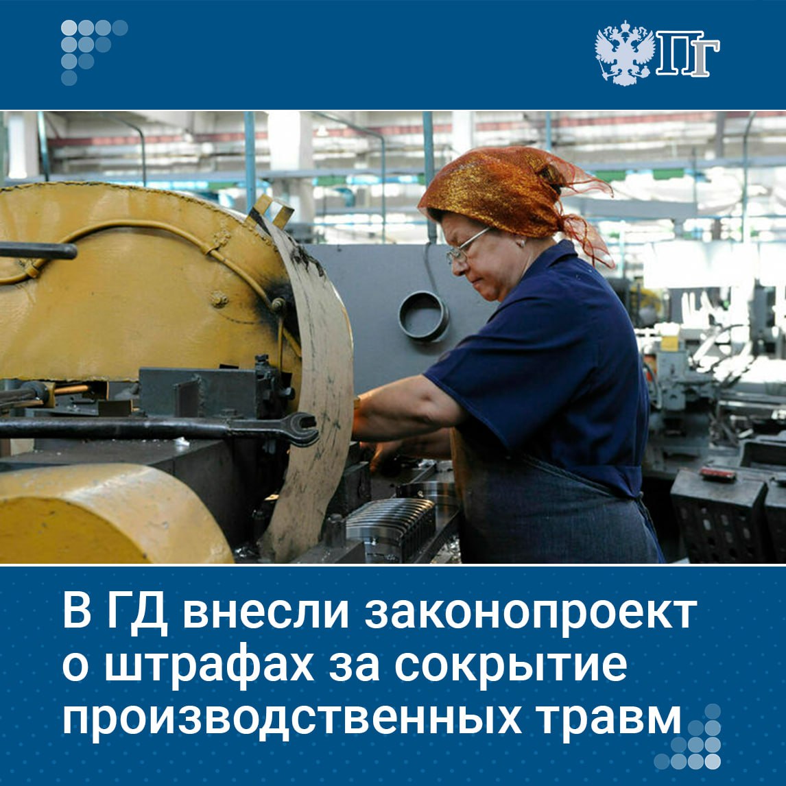 В России предложили ужесточить ответственность для работодателей, скрывающих сведения о несчастных случаях на производстве. В Госдуму внесли законопроект, который предусматривает штрафы до 150 тысяч рублей за сокрытие, несвоевременное или искаженное сообщение о происшествиях на рабочем месте. Повторное нарушение может повлечь штраф до 250 тысяч или приостановку деятельности компании. Разработчики инициативы отмечают, что подобные действия не только лишают пострадавших работников законных страховых выплат, но и создают дополнительную нагрузку на судебную систему. Подробнее о деталях законопроекта читайте на нашем сайте. Подписаться на «Парламентскую газету»