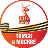 Аватар Телеграм канала: Томск в Москве