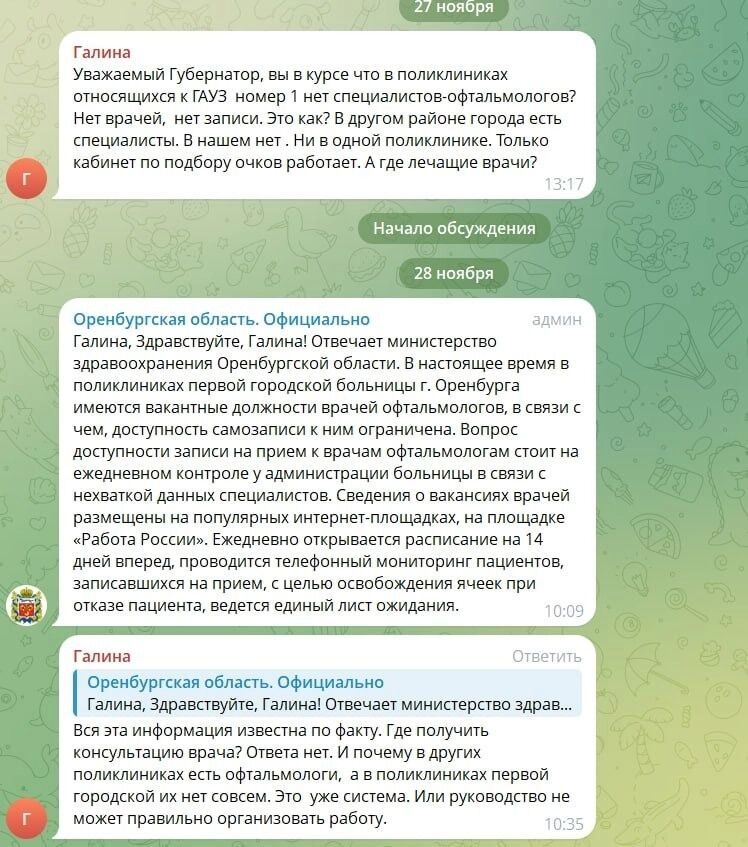 Где врачи в одной из крупнейших больниц Оренбурга пациенты не могут попасть на прием офтальмолога неделями а некоторые и вовсе уверяют что врачей больше нет Речь идет про подведомственные городской клинической больнице 1 поликлиники Уважаемый губернатор вы в курсе что в поликлиниках относящихся к ГАУЗ номер 1 нет специалистов офтальмологов Нет врачей нет записи Это как В другом районе города есть специалисты В нашем нет Ни в одной поликлинике Только кабинет по подбору очков работает А где лечащие врачи интересуется оренбурженка в чате Telegram канала Евгения Солнцева На сообщение оперативно отреагировали в региональном Минздраве Однако своим комментарием лишь подтвердили слова женщины В настоящее время в поликлиниках первой городской больницы г Оренбурга имеются вакантные должности врачей офтальмологов в связи с чем доступность самозаписи к ним ограничена Надежда умирает последней конечно Но кажется квест под названием запись к офтальмологу многим оренбуржцам придется проходить еще долго orengorodovoy теперь и в МАХ