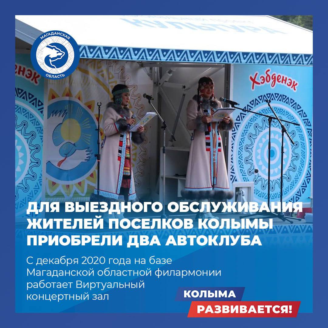 Колыма – в числе лидеров среди регионов России по количеству мероприятий в рамках проекта «Пушкинская карта»  С 2021 по 2024 год в Магаданской области к федеральной программе подключено более 30 учреждений культуры, проведено более 5 тысяч мероприятий, а количество их посетителей превысило 70 тысяч человек. Обладателями «Пушкинской карты» сегодня являются около 8 тысяч колымчан.   Кроме того, с 2024 года наш регион присоединился к пилотному проекту Минкультуры и Минтруда России: театры, музеи и кинотеатры по специальному QR-коду могут бесплатно посещать многодетные семьи. Расширять аудиторию потребителей культурного наследия позволяют и цифровые технологии.   В регионе открываются новые объекты культуры и ремонтируются действующие учреждения, обновляется их материально-техническая база. Более подробно – в карточках.   #КолымаРазвивается