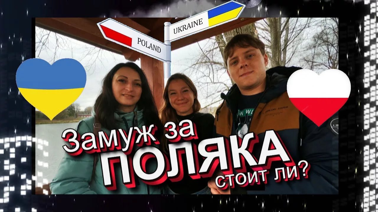 Украинки начали массово выходить замуж за поляков Согласно данным Главного управления статистики в 2024 году в Польше зарегистрирован 2021 брак между украинками и поляками а также 535 браков между украинцами и польками Для сравнения в 2023 году таких союзов было 2213 а в 2015 году 715 При этом на Украине за 2024 год число разводов 141 8 тыс почти сравнялось с количеством зарегистрированных браков 150 2 тыс