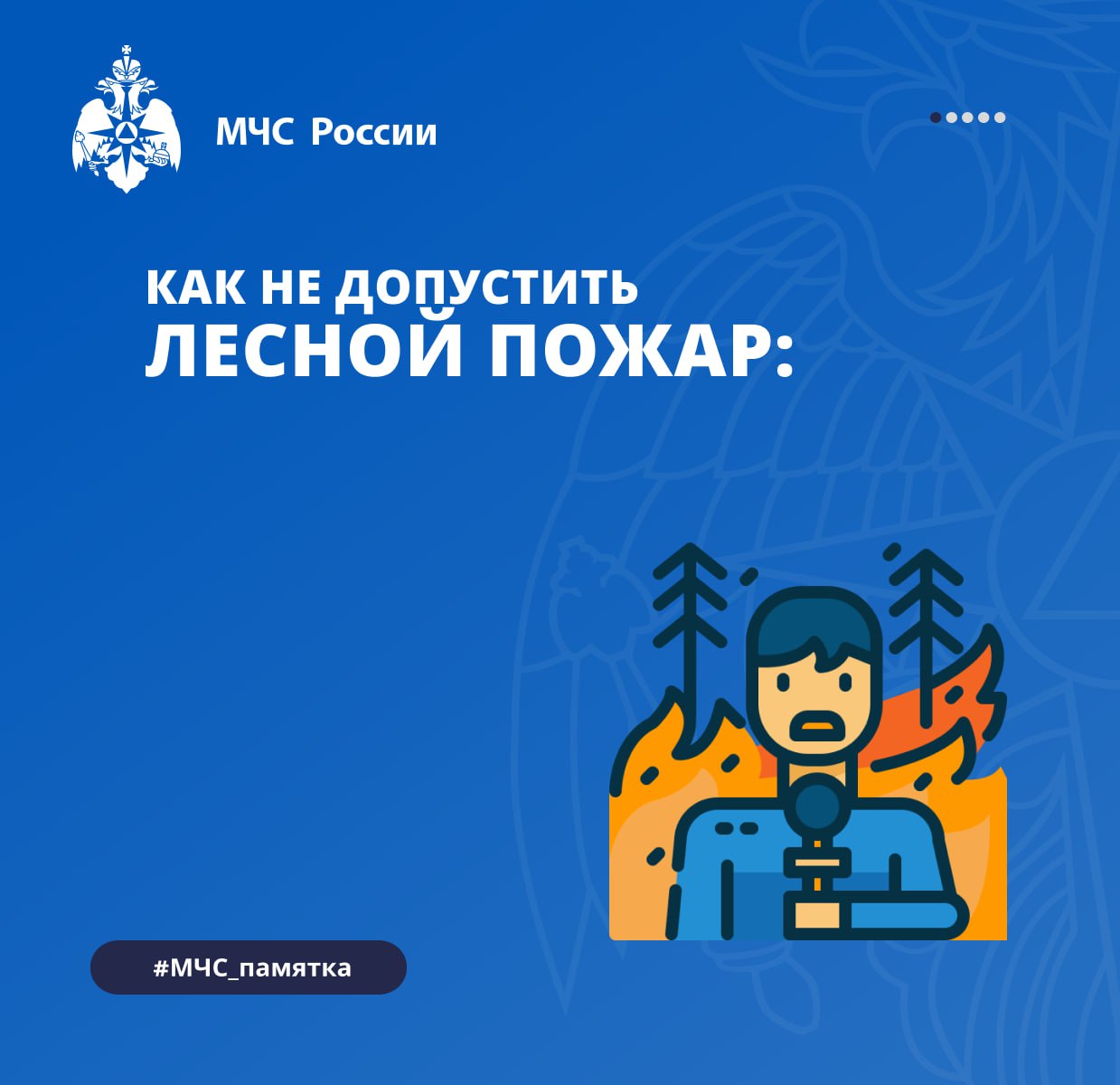 В лесах Кировской области продолжает действовать противопожарный режим. В жаркую и сухую погоду опасность пожара остается очень высокой. В этот период особенно важно соблюдать правила противопожарной безопасности в лесу. Виновным в возникновении пожаров может грозить административная и уголовная ответственность. Простые правила по обращению с огнем в лесу смотрите в карточках. Кировская область