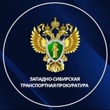 Аватар Телеграм канала: Западно-Сибирская транспортная прокуратура