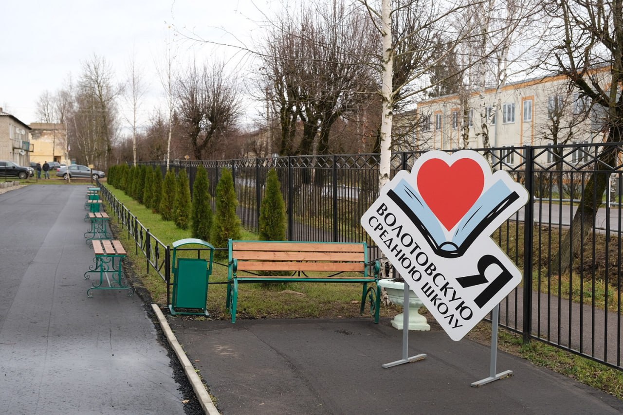 В Волоте реализуются проекты благоустройства  В поселке Волот, около средней школы, оборудована территория для отдыха. В рамках программы по благоустройству школ после капитального ремонта там установили беседки, скамейки, скалодром, велопарковку, сделали патриотический уголок. Кроме того, для создания спортивной площадки, по решению губернатора Андрея Никитина, из областного бюджета было выделено 2,6 млн рублей.  Объект посетил первый заместитель губернатора Новгородской области Александр Дронов.     «Я рад, что это теперь точка притяжения для жителей, к тому же с упором на семейноцентричность. Важно, что без родительского штаба решения не принимались. Приятно помогать и поддерживать, когда есть такая вовлечённость и результат. Спасибо за ваш труд и активную позицию – только так получаются лучшие проекты», – отметил первый вице-губернатор.  Также в школе открылся агрокласс, закуплена новая мебель и оборудование и установлена теплица.  Рядом, на улице Комсомольская, также обустроена площадка для отдыха. В рамках регионального проекта «Формирование комфортной городской среды» нацпроекта «Жилье и городская среда» здесь выполнены работы по выборке грунта, подсыпке территории щебнем, установлены ограждения, качели, урны и скамейки, металлический мостик.  Памятный комплекс «Братская могила советских воинов, погибших в период Великой Отечественной войны 1941 -1944 годов» был приведен в порядок по федеральной целевой программе «Увековечение памяти погибших при защите Отечества на 2019 – 2024 годы». Здесь установили памятник, уложили асфальт и плитку. В мае 2024 года на памятном комплексе зажгли «Вечный огонь». Теперь он подключен к сетевому газу, обеспечивающему постоянный режим горения.