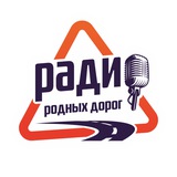 Аватар Телеграм канала: Радио Родных Дорог