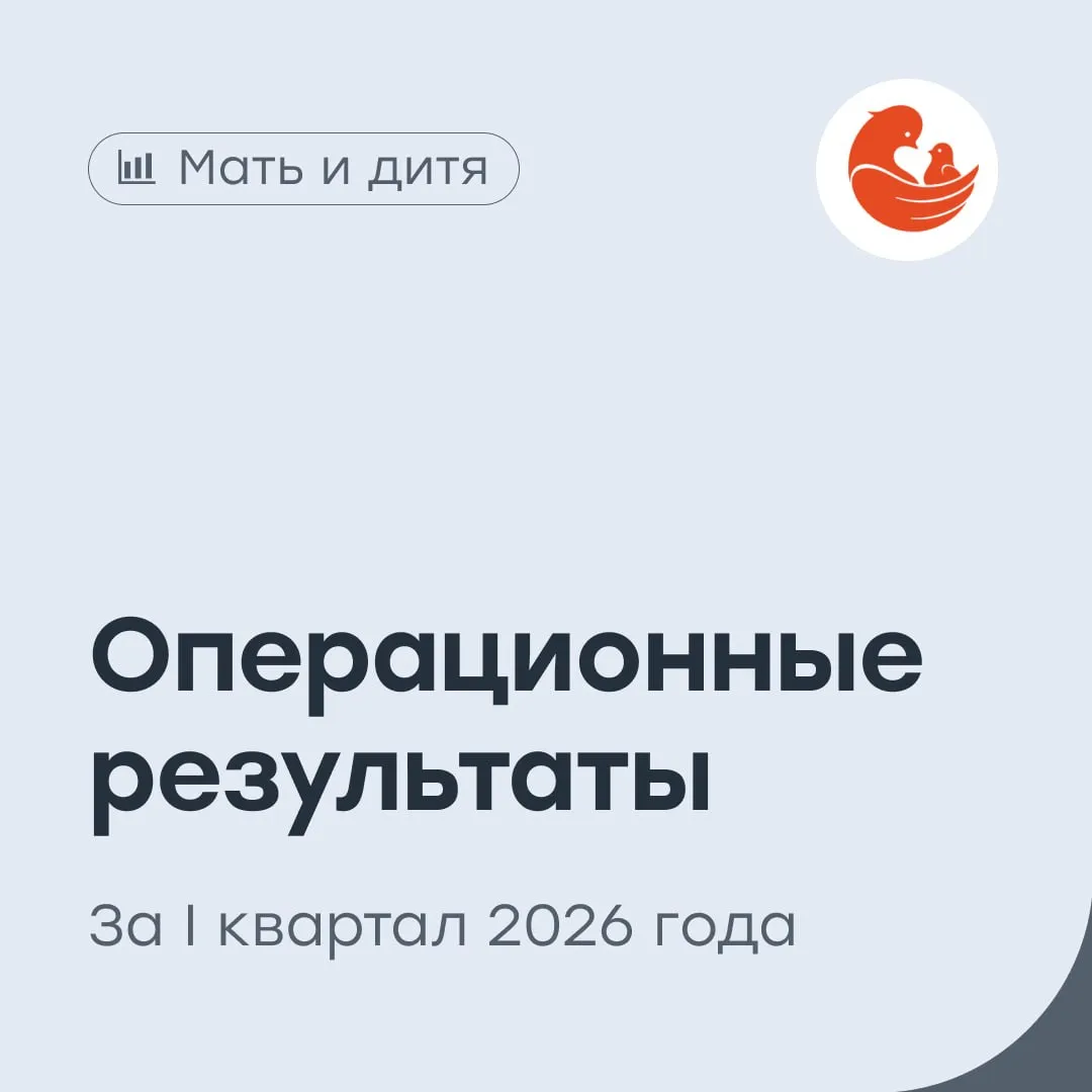 Мать и дитя МД Медикал Груп увеличение среднего чека помогает Один из лидеров на рынке частных медицинских услуг опубликовал операционные и неаудированные финансовые результаты за I квартал 2026 года Выручка выросла на 32 1 год к году и составила 11 8 млрд рублей Сопоставимая выручка LFL увеличилась на 9 2 и составила 9 8 млрд рублей Выручка московских госпиталей выросла на 9 5 до 4 8 млрд рублей а амбулаторных клиник на 16 6 до 1 млрд рублей Выручка региональных госпиталей выросла на 30 3 до 3 1 млрд рублей амбулаторных клиник в 2 3 раза до 2 8 млрд рублей Денежные средства на балансе на конец марта составили 4 03 млрд рублей CAPEX в I квартале 1 6 млрд рублей Количество амбулаторных посещений выросло в 2 1 раза до 1 3 млн при увеличении среднего чека на 11 до 7 5 тыс рублей в Москве и на 6 7 до 2 9 тыс рублей в регионах Количество койко дней снизилось на 4 5 до 34 835 при этом количество оперативных вмешательств выросло на 36 3 Рост среднего чека составил 4 3 до 127 3 тыс рублей в Москве и 16 2 до 55 6 тыс рублей в регионах Оцениваем результаты позитивно Компания сохранила высокие темпы роста выручки благодаря сразу двум факторам приобретению сети МЦ Эксперт а также увеличению числа ключевых процедур и среднего чека в ранее действующих медицинских учреждениях Выручка и сопоставимая выручка выросли что подтверждает устойчивый органический рост бизнеса Особенно сильную динамику продолжают показывать региональные активы и амбулаторный сегмент Операционные метрики также выглядят уверенно число посещений выросло более чем вдвое количество операций увеличилось а рост среднего чека поддерживает прибыльность компании Снижение койко дней отражает смещение спроса в более эффективные форматы медицинских услуг Наличие денежных средств на балансе и продолжающиеся инвестиции в развитие создают хорошую базу для дальнейшего роста Также ждем первые объявленные дивиденды от компании которые могут составить более 40 рублей уже в следующем месяце Наш таргет по акциям Мать и дитя 1632 рубля держать MDMG vse v cifre
