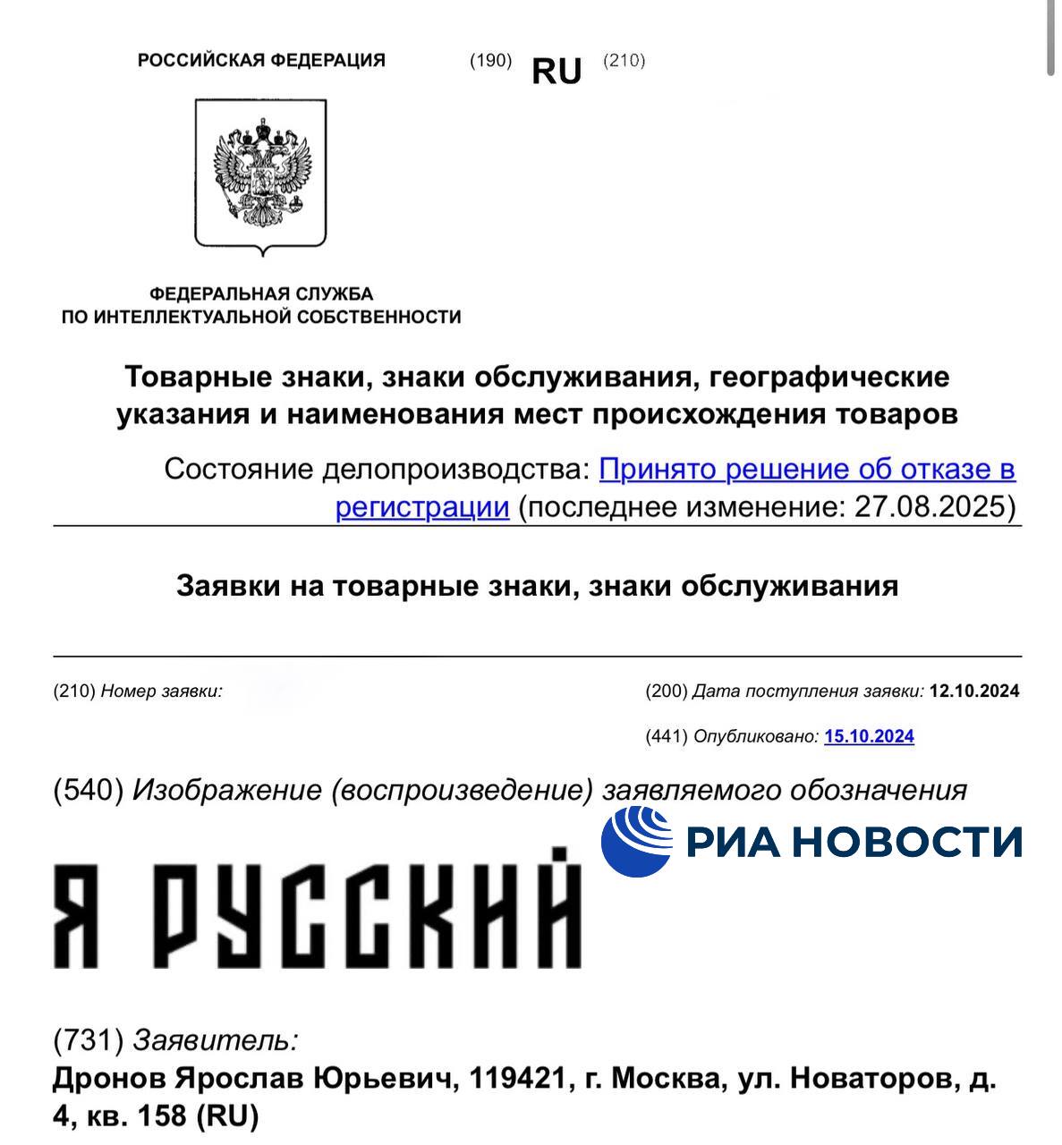 Роспатент официально отказал Shaman в регистрации товарного знака Я русский выяснило РИА Новости изучив электронную базу ведомства Отказ получен по обеим заявкам на регистрацию товарного знака Я русский В марте 2025 года ведомство дало певцу 6 месяцев чтобы он смог направить пояснения и комментарии для возможной регистрации знака Подписаться на РИА Новости