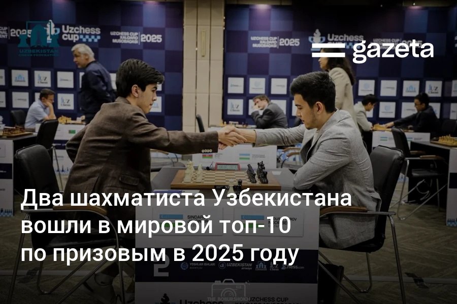 Узбекистанские гроссмейстеры Нодирбек Абдусатторов и Жавохир Синдаров вошли в десятку шахматистов мира с наибольшими призовыми доходами по итогам прошлого года Каждый из них заработал свыше 350 тысяч долларов   www gazeta uz ru 2026 01 07 chess Telegram Instagram YouTube