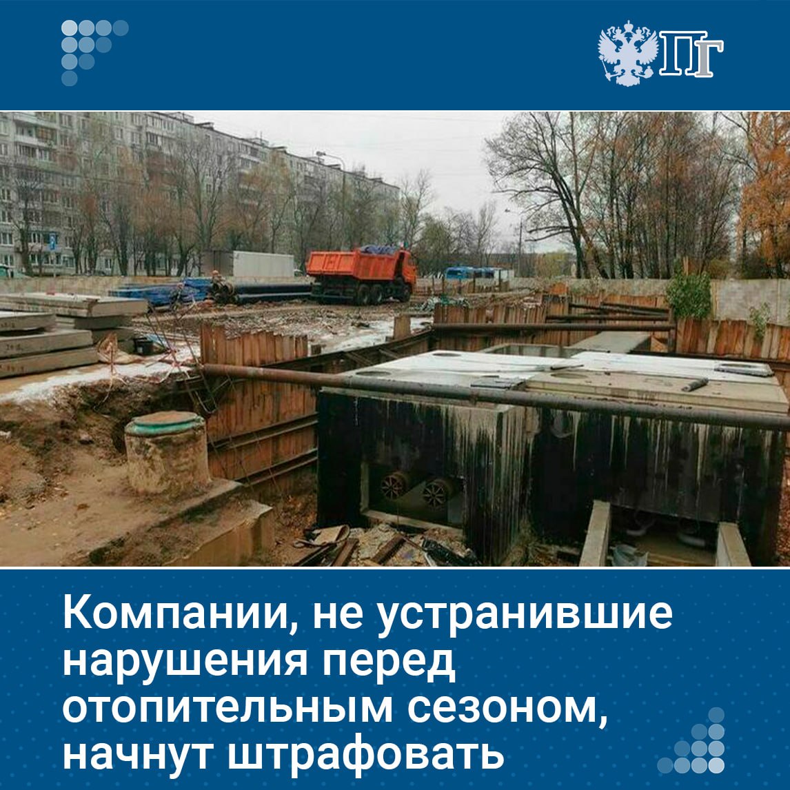 Правительство внесло в Госдуму законопроект об административной ответственности теплоснабжающих организаций за неустранение нарушений перед отопительным сезоном Законопроект дополняет статью 9 24 КоАП частями 6 8 за неустранение недостатков в сроки предусмотрен штраф 2 4 тысячи рублей Для граждан предупреждение или штраф 500 рублей для юрлиц 5 10 тысяч рублей Также вводится ответственность должностных лиц за нарушение сроков утверждения схем теплоснабжения и несвоевременное размещение информации о публичных слушаниях Подписаться на Парламентскую газету