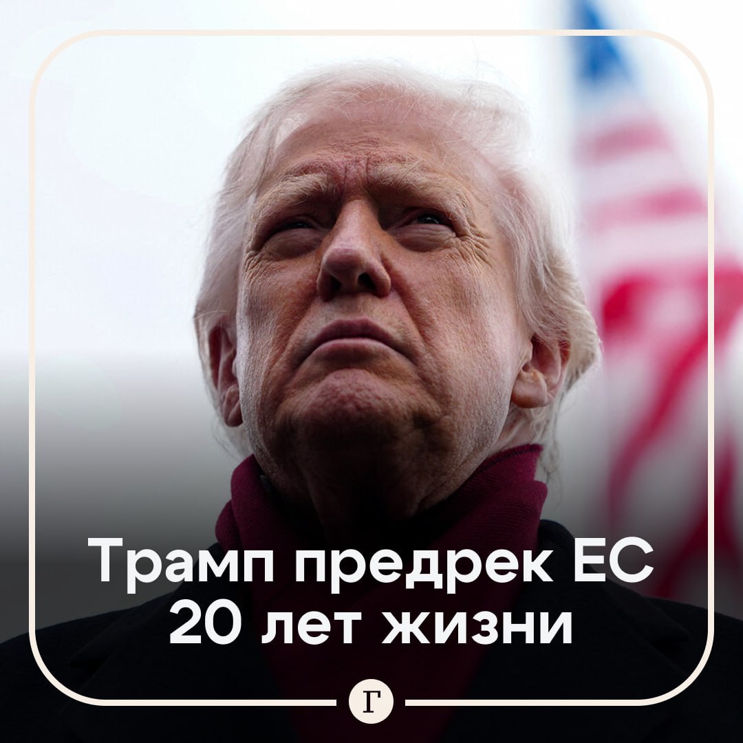 Трамп ЕС стоит на грани цивилизационного вымирания Соединенные Штаты обновили свою Стратегию национальной безопасности В ней Белый дом раскритиковал политику некоторых европейских стран в отношении Киева Администрация Трампа находится в противоречии с европейскими чиновниками которые возлагают нереалистичные надежды на войну опираясь на нестабильные правительства меньшинств многие из которых топчут базовые принципы демократии чтобы подавить оппозицию говорится в документе Вашингтон обратил внимание что большинство европейцев хотят мира однако это желание не воплощается в политику Европа таким образом окажется в ловушке политического кризиса считают в Белом доме Авторы документа также указали на снижение доли Европы в мировой экономике из за роста влияния Китая Этот экономический спад затмевается реальной и более серьёзной перспективой исчезновения цивилизации Если нынешние тенденции сохранятся то через 20 лет или даже раньше континент будет неузнаваем Что еще вошло в новую Стратегию безопасности США   мирный процесс на Украине входит в коренные интересы Штатов   необходимо усилить защиту от неконтролируемой миграции   для отражения возможной агрессии в западной части Тихого океана будут созданы новые военные силы при участии союзников   торговые отношения с Китаем нужно изменить в сторону противодействия Пекину   планируется развивать ПРО Золотой купол как фактор ядерного сдерживания   формат взаимодействия с Африкой изменится и перейдет от помощи к сотрудничеству   Читайте Газету Ru в MAX Участвуйте в розыгрыше