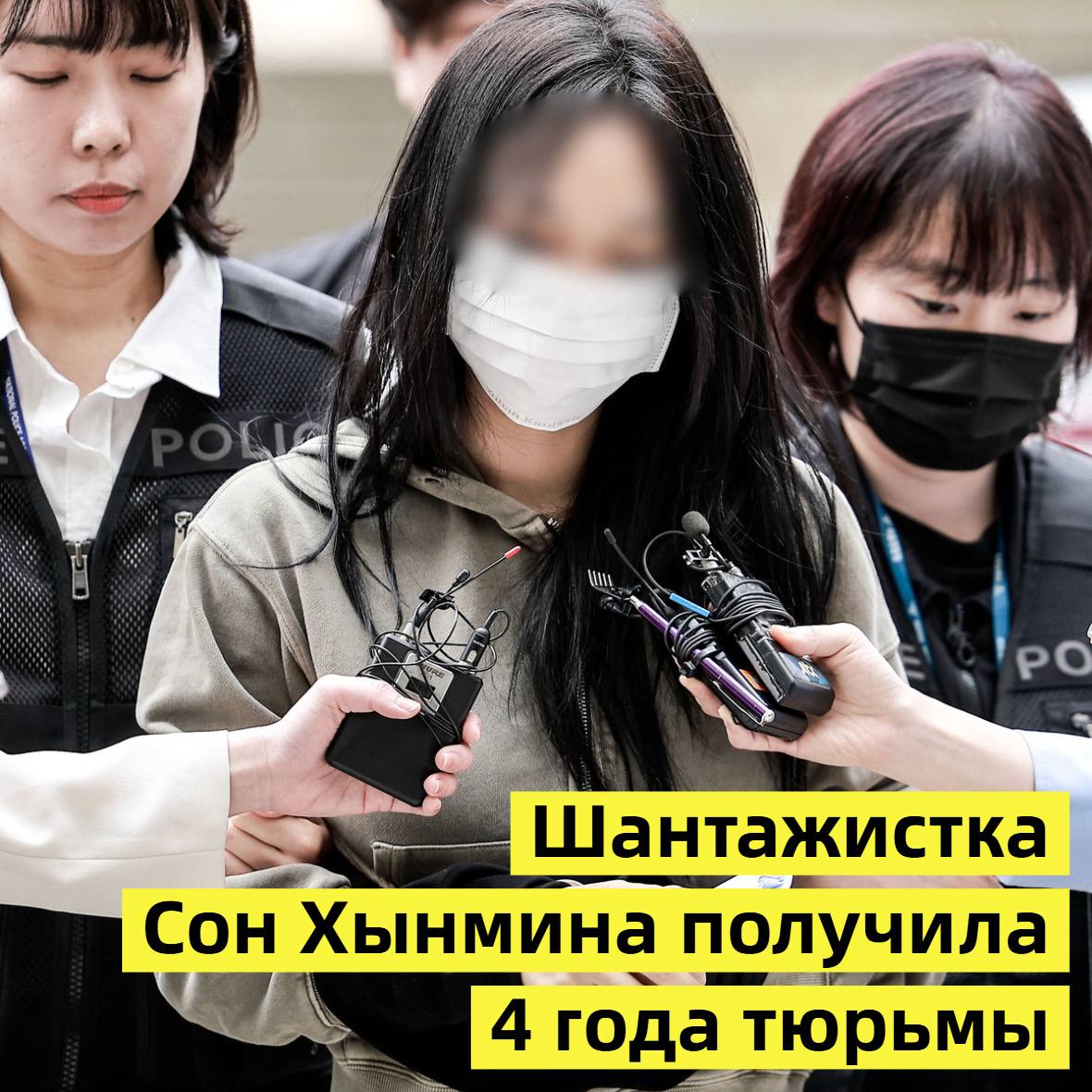 8 декабря гражданка Южной Кореи по фамилии Ян была приговорена к 4 годам тюрьмы за вымогательство Она утверждала что забеременела от известного футболиста Сон Хынмина и требовала у него денег Центральный окружной суд Сеула признал Ян виновной в вымогательстве и покушении на вымогательство Её сообщник мужчина по фамилии Йон получил два года тюрьмы tinyurl com 5e75zfu3 Запасные ссылки 1 tinyurl com khyd4k9y 2 ri hwa won livejournal com 499546 html