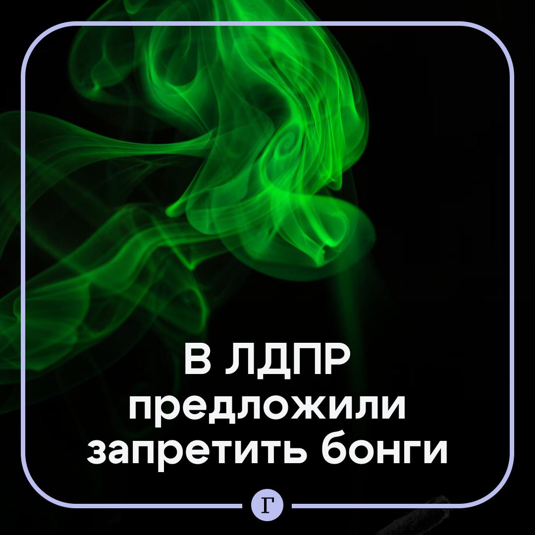 В интернете хотят запретить продавать бонги — водяные трубки для курения. Глава ЛДПР Леонид Слуцкий уже обратился в Роспотребнадзор, сообщили «Газете.Ru» в пресс-службе партии. «Разнообразие цветов, размеров и, главное, — цена, в среднем не превышающая 1700 рублей, делают бонги привлекательными и, увы, доступными для подростков», — заявил депутат. Он подчеркнул, что в США эти устройства признаны приспособлениями для употребления наркотиков и незаконны, а в российском законодательстве понятия «бонг» просто нет. Поддерживаете предложение? — /