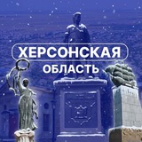 Аватар Телеграм канала: Херсонская область