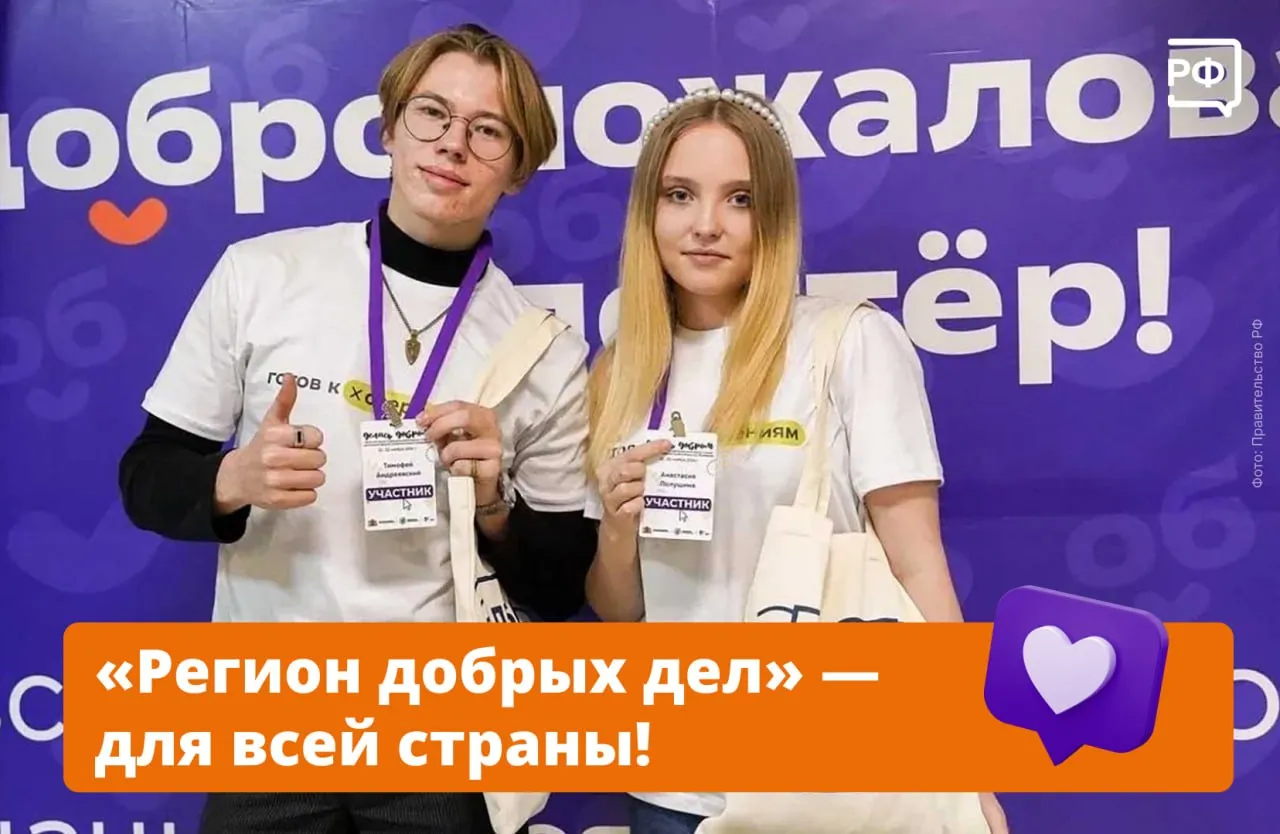 Добрых дел много не бывает Стартовал приём заявок на Всероссийский конкурс лучших практик поддержки и развития добровольчества Регион добрых дел Он предназначен для региональных проектов которые выстраивают системную работу с волонтёрами С 2018 года по программе Регион добрых дел которая с 2025 года вошла в нацпроект Молодёжь и дети 77 субъектов получили больше 1 6 млрд рублей на развитие добровольчества заявил вице премьер Дмитрий Чернышенко   Конкурс проводит Росмолодёжь а заявки принимают через платформу Добро РФ Сейчас на ней зарегистрированы почти 10 млн добровольцев Сначала эксперты оценят проекты заочно а затем лучшие соберутся на очном этапе В прошлом году лауреатами впервые стали Пензенская Запорожская Херсонская области и Еврейская АО Государственная поддержка направляется на развитие инфраструктуры для добровольцев закупку оборудования обучение координаторов проведение региональных форумов и акций Это позволяет создать все условия для того чтобы волонтёрство стало культурой граждан нашей страны и каждый россиянин имел равный доступ к участию в социальной жизни государства отметил руководитель Росмолодёжи Григорий Гуров Итоги объявят в июне В 2027 году каждому победителю конкурса выделят до 15 млн рублей на развитие проекта Более подробно об условиях участия в конкурсе читайте на сайте региондобрыхдел рф объясняемрф Подписаться на Объясняем рф Читать нас в MAX