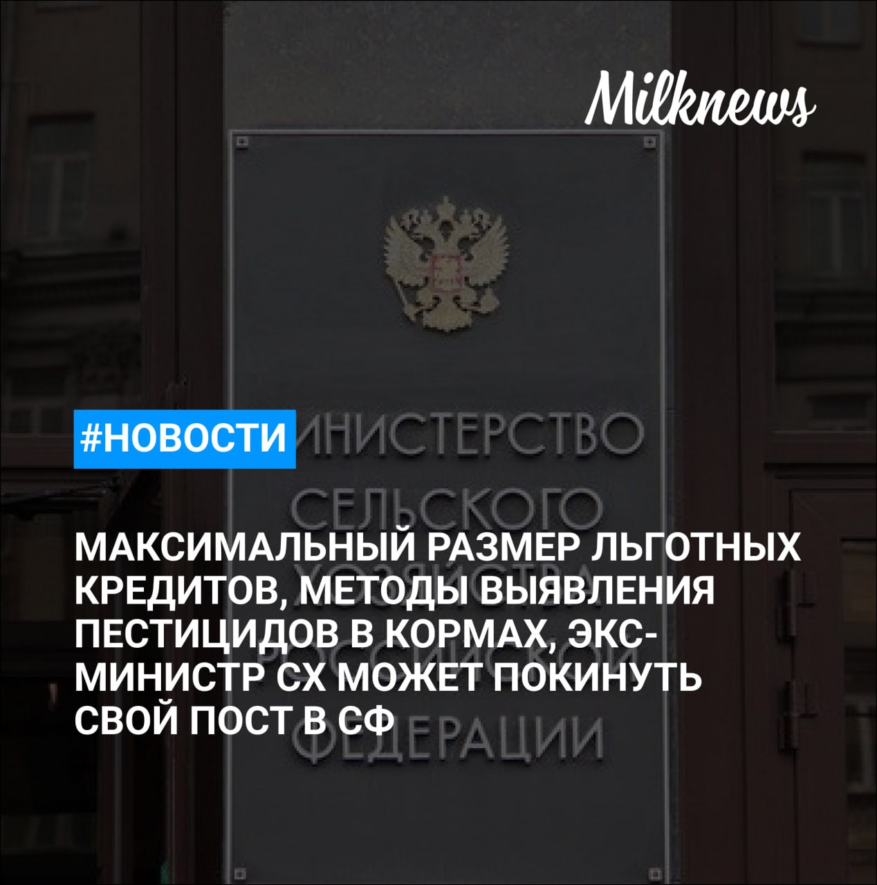 Минсельхоз изменил максимальный размер льготных кредитов для ряда регионов    Экс-министр сельского хозяйства Николай Федоров может покинуть свой пост в СФ    Суд подтвердил вину бизнесмена Амира Исхакова в банкротстве «Миякимолзавода»    ВГНКИ разработает методы выявления пестицидов в кормах    Учредитель «СХО «Мостовской» Сергей Миков получил 5 лет за взятку