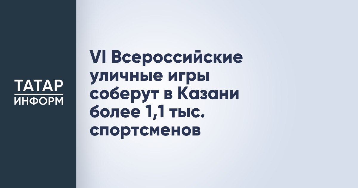 VI Всероссийские уличные игры соберут в Казани более 1,1 тыс. спортсменов С 17 по 21 июля в столице Татарстана в рамках госпрограммы «Спорт России» состоятся VI Всероссийские уличные игры. Местом их проведения традиционно станет экстрим-парк «Урам», сообщает пресс-служба Минспорта РТ. На сегодняшний день в качестве участников события зарегистрировались более 1100 спортсменов из 34 регионов России, а также из Казахстана, Кыргызстана и Узбекистана. При этом регистрация на участие продолжается на официальном сайте мероприятия, уточнили в ведомстве. Читать полностью