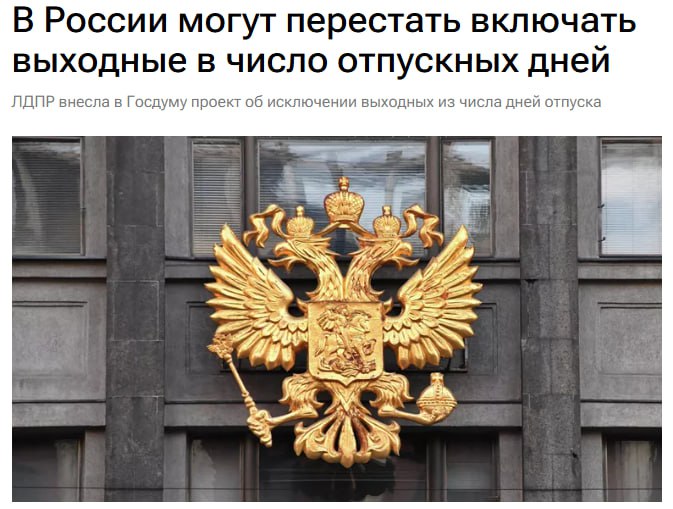 Депутаты Госдумы внесли на рассмотрение Думы законопроект которым предлагается не включать выходные дни в число календарных дней ежегодного основного или дополнительного оплачиваемого отпуска Авторы инициативы подчеркивают что реализация законопроекта позволит работникам использовать гарантированные 28 дней отпуска а также дополнительные отпускные оплачиваемые дни более рационально и с большей пользой для себя что в полной мере соответствует целям трудового законодательства и принципам социального государства jkinvest news jkinvest