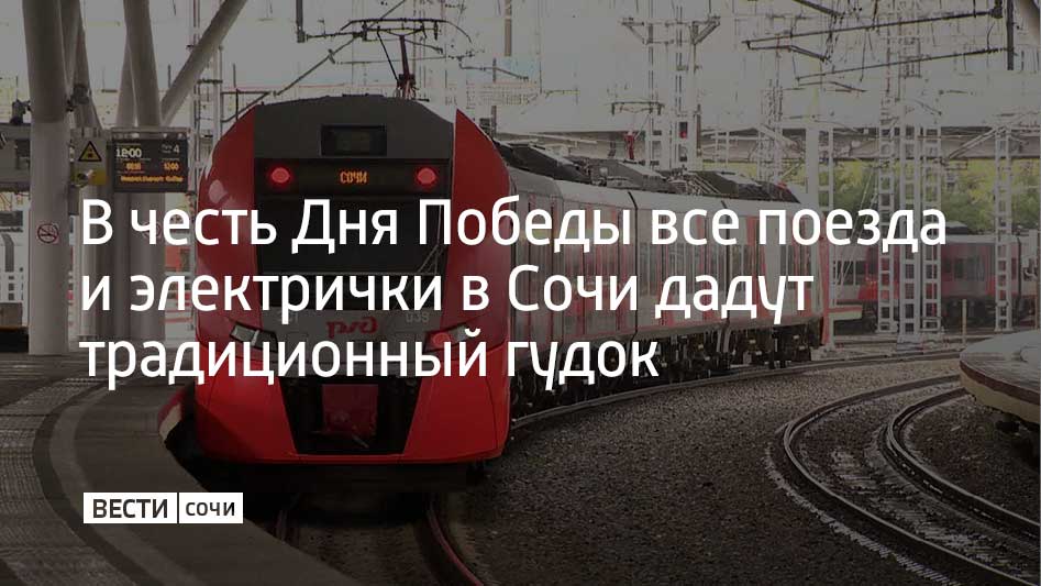 Звуковой сигнал прозвучит в 12:00. Его подадут все поезда и электрички, которые в этот момент будут находиться в пути, сообщили в РЖД. Традицию гудка в честь победы в Великой Отечественной войне заложили в 1945 году. В Сочи "Гудок Победы" подадут несколько десятков составов.