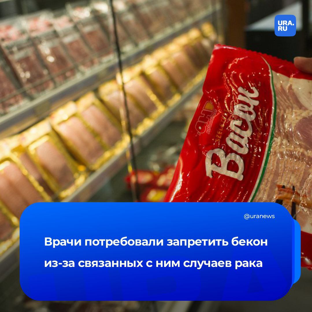 Бекон вызвал тревогу у ученых британские врачи призвали запретить его продажу в супермаркетах после того как выяснилось что употребление переработанного мяса стало причиной более 50 тысяч случаев рака кишечника Исследователи обвиняют правительства в игнорировании доклада ВОЗ опубликованного еще в 2015 году В нем говорилось что съедая ежедневно 50 г бекона риск развития колоректального рака увеличивается на 18 По мнению экспертов сочетание нитратов и методов обработки используемых при производстве мясных продуктов формирует канцерогенные соединения Они отметили в разговоре с Daily Mail что бекон и ветчину без вредных веществ можно найти но на полках обычных магазинов их мало Ученые призывают разработать план по отказу от использования нитритов во всех видах переработанного мяса и профинансировать мелких производителей чтобы перейти на более безопасные альтернативы Подписаться на URA RU мы в MAX
