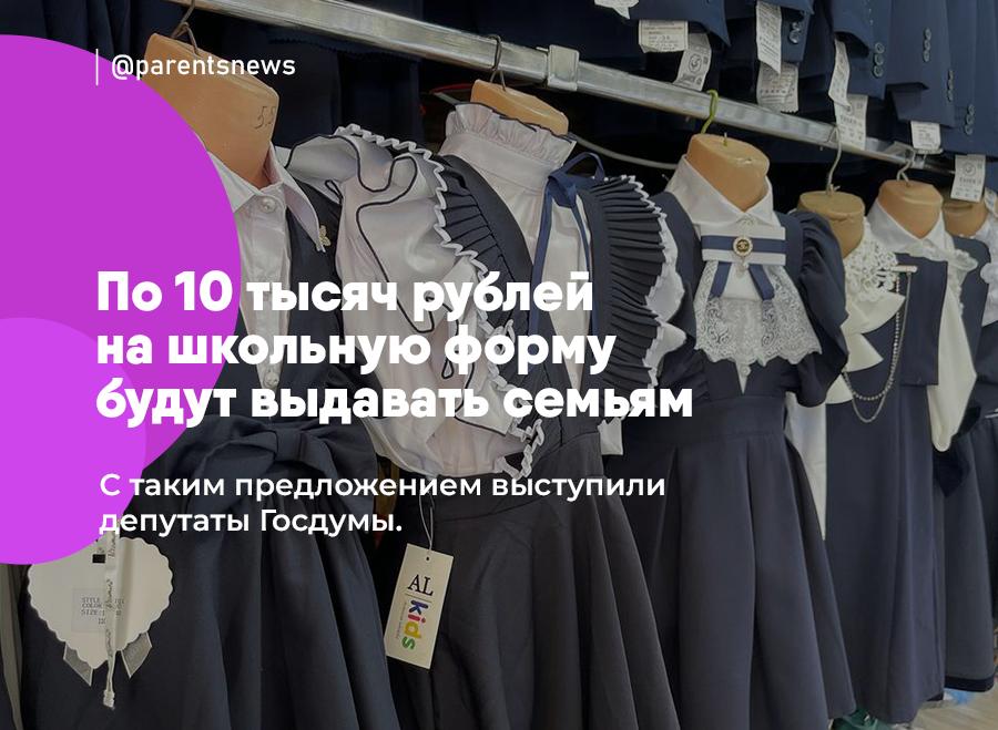 По 10 тысяч рублей на школьную форму будут выдавать семьям С таким предложением выступили депутаты Госдумы. Такую выплату планируют ввести только на учеников государственных и муниципальных школ, в которых есть единые требования к школьной форме. 10 тысяч рублей планируют выплачивать ежегодно на каждого ребенка в семье. Льготы и Пособия Родители