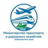 Аватар Телеграм канала: Министерство транспорта и дорожного хозяйства Хабаровского края