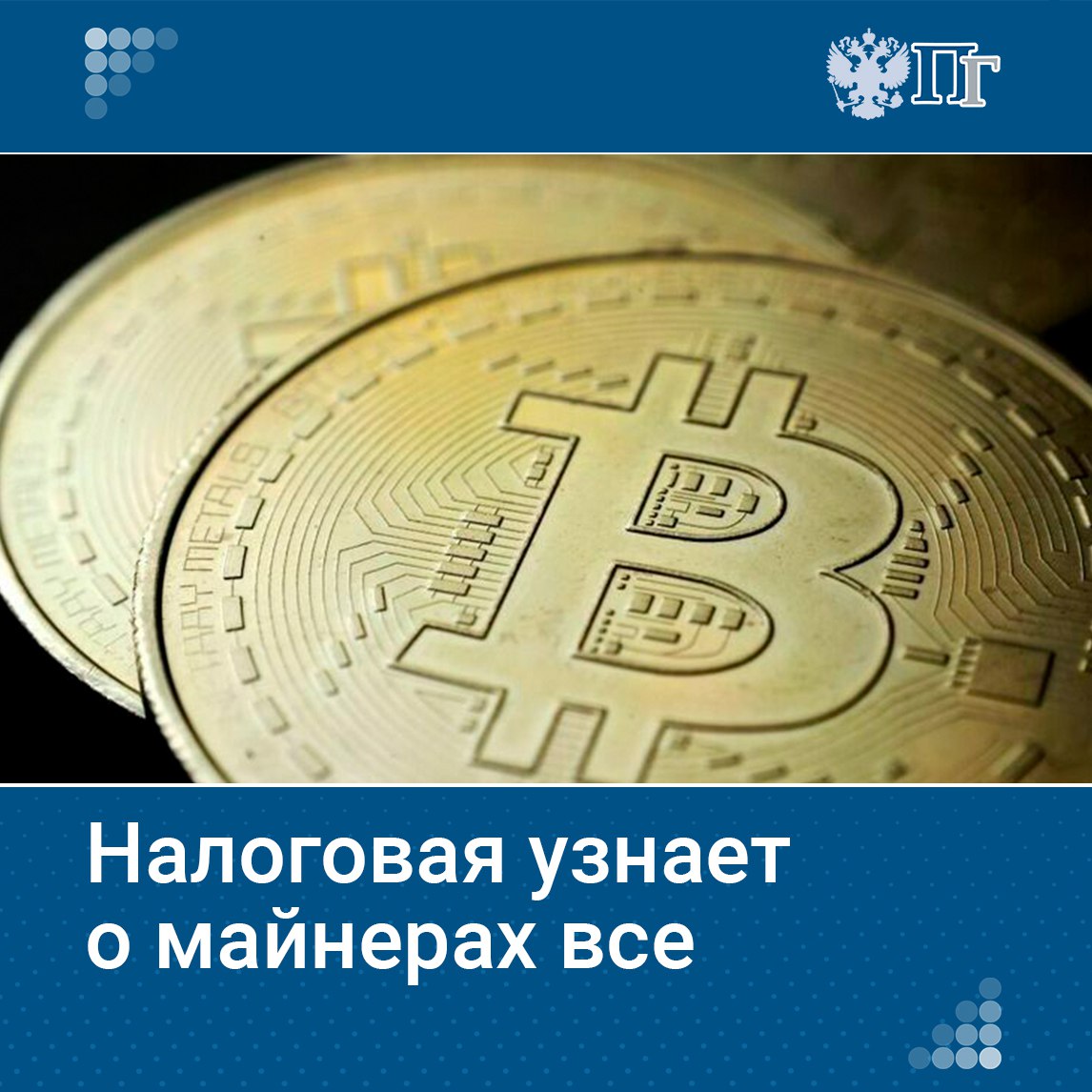 Все операторы майнинговой инфраструктуры должны сообщать в налоговые органы данные о клиентах, использующих их мощности для майнинга криптовалют. Форму и содержание отчетности утвердила ФНС своим ведомственным приказом, который вступает в силу 30 июля. «Парламентская газета» узнала, что власти хотят знать о майнерах и что будет, если информацию не передать. Подписаться на «Парламентскую газету»