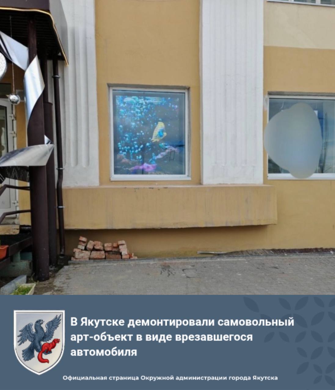 В Якутске демонтировали самовольный арт-объект в виде врезавшегося автомобиля В центре Якутска демонтировали арт-объект в виде задней части автомобиля. По форме инсталляция напоминала машину, врезавшуюся в стену здания на проспекте Ленина. В городской дорожно-транспортной службе рассказали, что арт-объект был установлен предпринимателями самовольно, без согласования с Окружной Администрацией города Якутска. «Примерно уже через час после получения информации о данном факте объект был демонтирован. Конечно же, в начале у представителей торгового объекта были вопросы, но после беседы было принято обоюдное решение о демонтаже. Данная инсталляция не соответствовала требованиям правил благоустройства. Монтаж был произведен без получения соответствующих разрешительных документов. Сама конструкция представляла собой инсценировку дорожно-транспортного происшествия и, по сути, не отвечала морально-этическим нормам», – сообщил представитель Департамента дорожной инфраструктуры и транспорта.