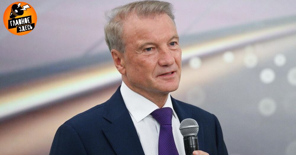 Греф спрогнозировал ослабление рубля до конца года Глава Сбербанка Герман Греф озвучил прогноз динамики российской валюты на оставшуюся часть года выступая перед представителями СМИ в ходе Восточного экономического форума ВЭФ По его словам ожидается постепенное ослабление национальной валюты которое поможет снизить уровень рисков для российских экспортёров и положительно скажется на финансовом климате страны При условии снижения процентных ставок мы ожидаем что рубль продолжит плавно снижаться вплоть до конца этого года подчеркнул он Греф добавил что смягчение монетарной политики Центробанка также может начать влиять на снижение курса рубля Главное здесь Подписывайтесь