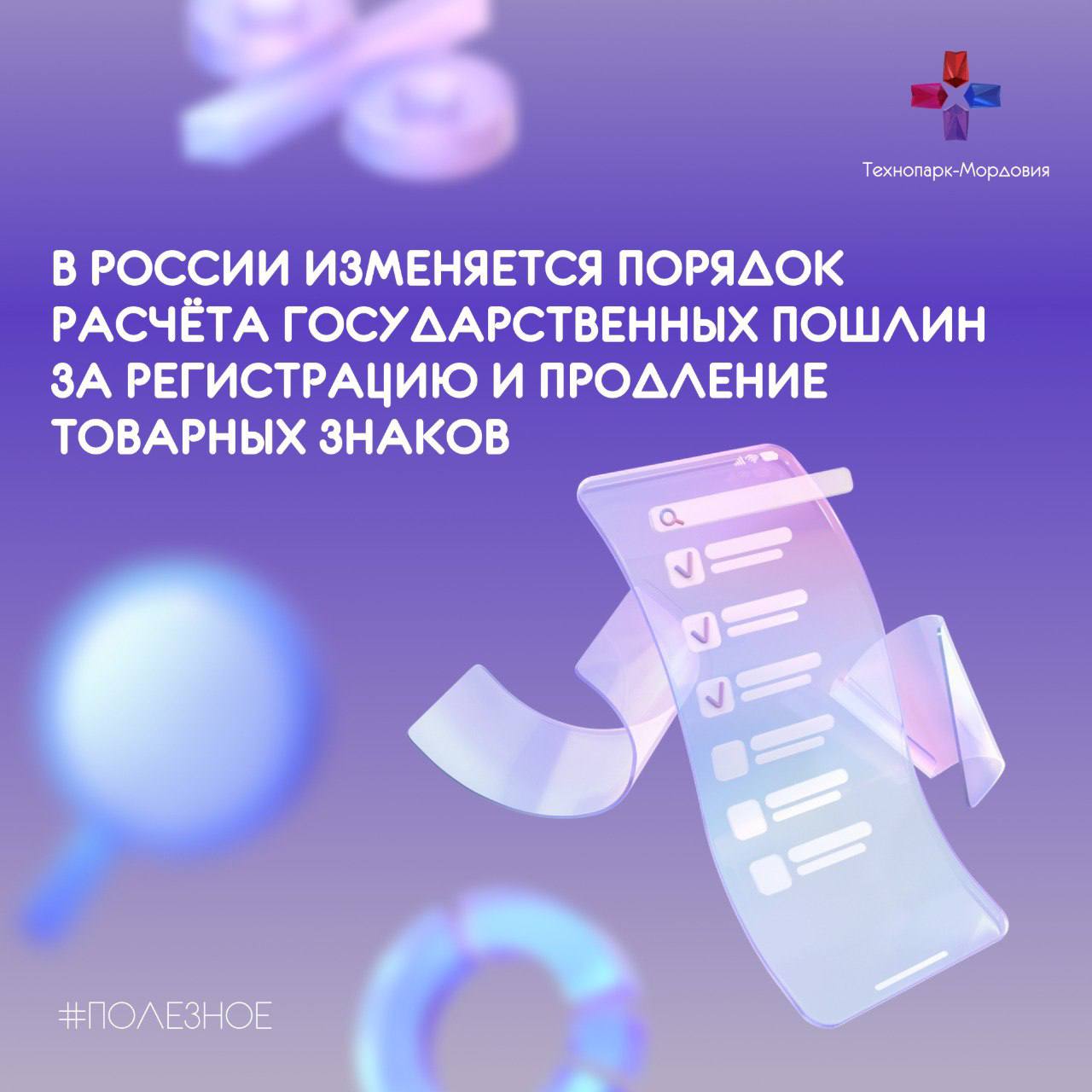 Важные изменения для заявителей по получению товарных знаков С 4 октября 2025 года вступают в силу существенные изменения в Положение о пошлинах Роспатента Об этом говорится в Постановлении Правительства РФ от 23 сентября 2025 года 1459 Ранее размер пошлины зависел от количества классов МКТУ Теперь он определяется числом позиций в перечне каждого класса Новые тарифы Экспертиза заявленного обозначения п 2 4 13 000 2 500 за каждый класс МКТУ свыше одного 500 за каждое наименование товара или услуги свыше 10 в одном классе Продление срока действия товарного знака п 2 22 22 000 2 000 за каждый класс МКТУ свыше пяти 500 за каждое наименование товара или услуги свыше 10 в одном классе Специалисты Центра поддержки технологий инноваций и интеллектуальной собственности Технопарка Мордовия рекомендуют заявителям и правообладателям а также правообладателям товарных знаков у которых срок действия исключительных прав на товарные знаки истекает в ближайший год до 3 октября включительно проанализировать перечень товаров и услуг и закрепить нужные позиции Это позволит продлить охрану товарного знака ещё на 10 лет в полном объёме