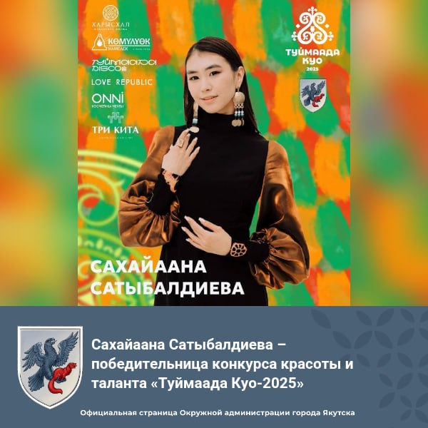 Сахайаана Сатыбалдиева – победительница конкурса красоты и таланта «Туймаада Куо-2025» В Якутске выбрали самую красивую и талантливую девушку на конкурсе «Туймаада Куо-2025» во время национального праздника «Ысыах Туймаады». Ею стала артистка балета Сахайаана Сатыбалдиева. Победительнице вручили главный приз - ювелирное украшение от компании «Харысхал» стоимостью 500 тысяч рублей и сертификат от косметического бренда «ONNI» на 100 тысяч. Красавице также присвоен почётный титул амбассадора «Ысыаха Туймаады-2026». #ЫсыахТуймаады2025