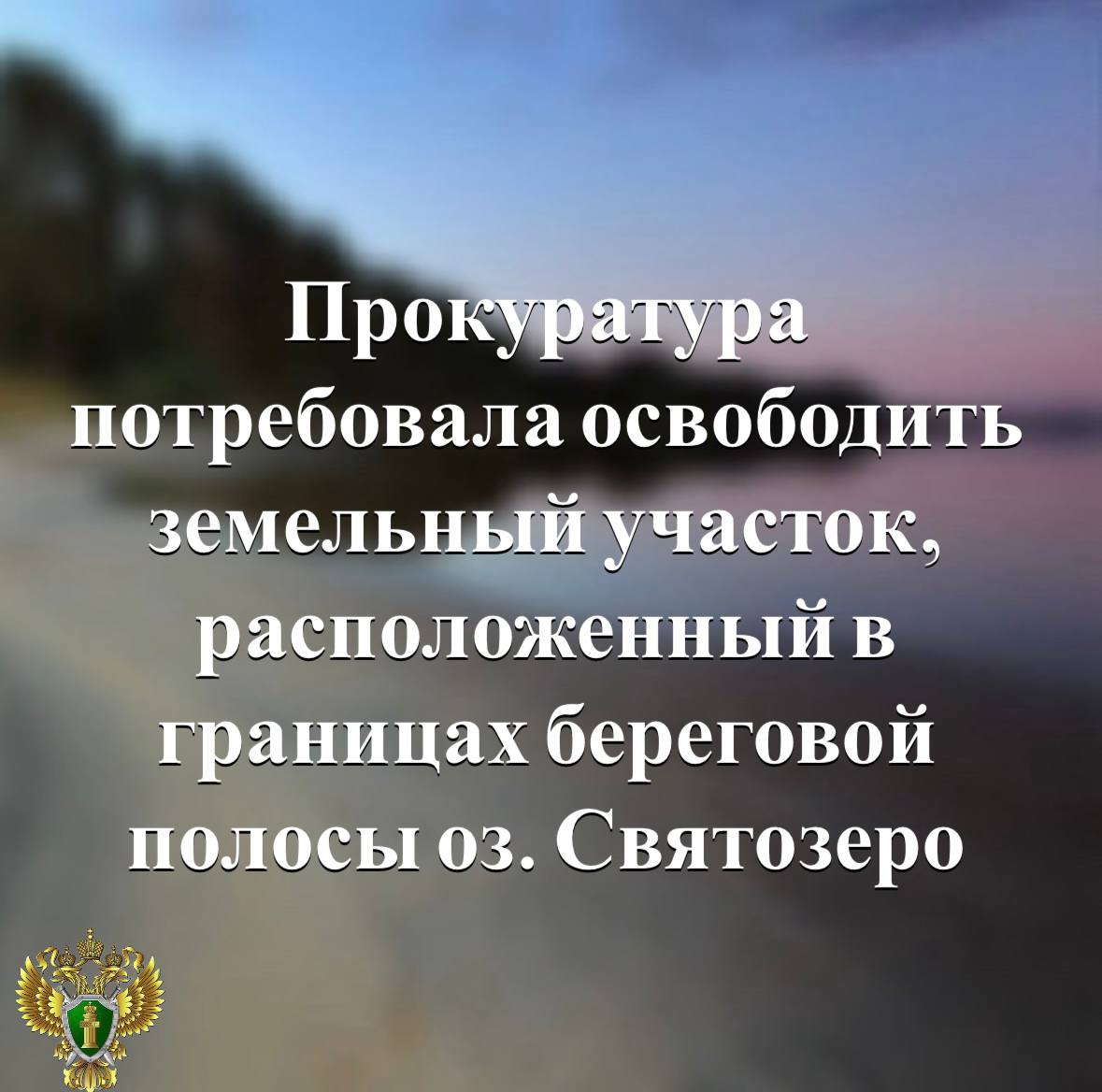 В Пряжинском районе прокуратура в судебном порядке потребовала освободить земельный участок, расположенный в границах береговой полосы оз. Святозеро Подробнее - на сайте прокуратуры республики. О предусмотренном законом запрете приватизации земельных участков, расположенных в пределах водных объектов и их береговой полосы - в разделе «Прокурор разъясняет». Прокуратура Карелии