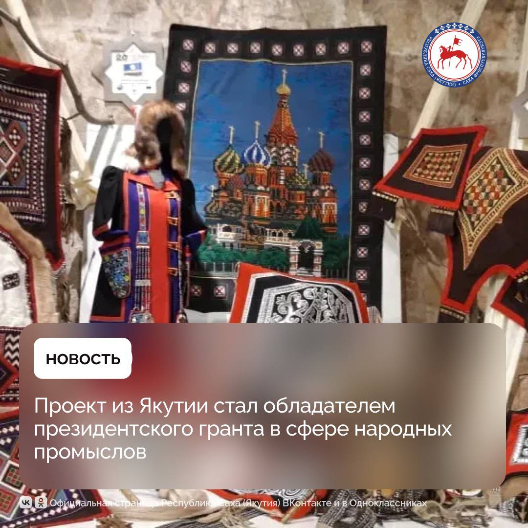 Проект «Творческая мастерская народных художественных промыслов» стал победителем конкурса на соискание грантов Президента Российской Федерации для поддержки творческих проектов общенационального значения в области культуры и искусства 2025 года по народно-художественному направлению. Инициатором выступила Радомира Баишева — отличник культуры Республики Саха Якутия , руководитель отдела по фондово-выставочной работе АУ РС Я «Национальный центр «Симэх». «Проект разработан с целью вовлечения школьников и молодежи в освоение художественного опыта предков посредством создания Творческой мастерской народных художественных промыслов и предполагает командную работу, состоящую из преподавателей художественных учебных заведений, мастеров народных художественных промыслов – носителей народного художественного промысла и традиционного ремесленничества, дизайнеров, технологов, культурологов. Наставники, имея большой педагогический опыт и творческое мастерство, используя современные креативные технологии, будут вести занятия на развитие интеллекта и творческих способностей у детей и молодежи, которые по завершении реализации проекта освоят технику национального шитья, изготовления берестяных, ювелирных, керамических и косторезных изделий», - рассказала Радомира Баишева. Она отметила, что проект создаст уникальную возможность для молодежи прикоснуться к живым традициям и получить практический опыт у носителей культурного наследия. Это будет способствовать формированию новых профессиональных компетенций, а также совершенствованию системы подготовки и дополнительного образования в сфере народных художественных промыслов. Благодаря проекту отрасль народных промыслов получит стимул к интеграции в сферу креативных индустрий. «Мы намерены стереть стереотип о том, что народные промыслы и ремесленничество – удел старшего поколения, и даст толчок подрастающему поколению к пониманию культурного наследия, которое будет бережно храниться и передаваться от поколения к поколению, как всеобщее достояние, богатство народа и страны», - подчеркнула ведущий специалист Центра «Симэх» Татьяна Парникова. #ПравительствоЯкутии