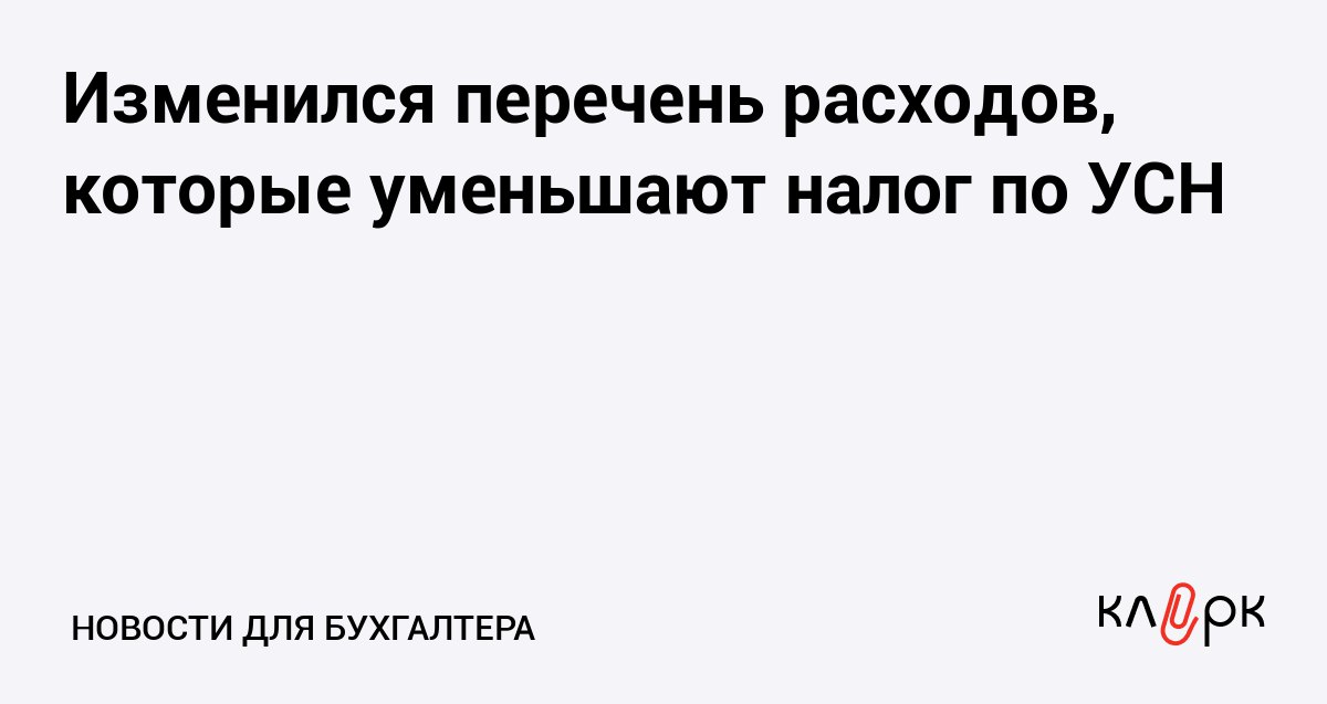 Изменился перечень расходов которые уменьшают налог по УСН Клерк Ру Практическая помощь бухгалтеру RSS С 2026 года перечень затрат которые можно учесть на упрощенке становится открытым