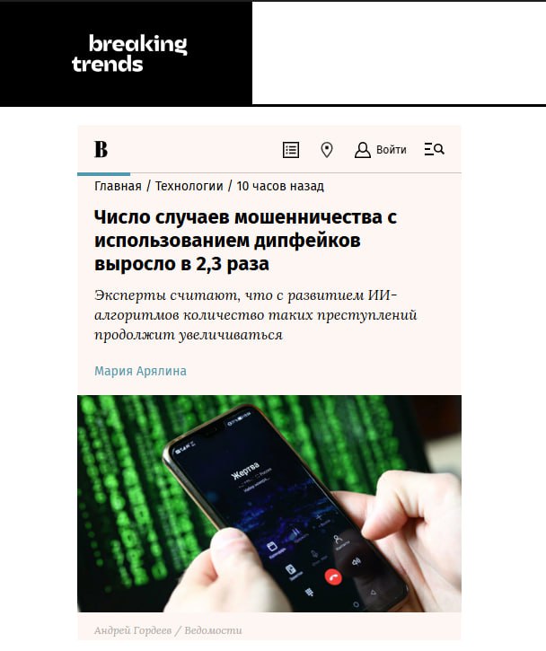 Количество мошенничеств с дипфейками выросло более чем в два раза с начала года, сообщают Ведомости. Чаще всего дипфейки используют при мошенничестве с банковскими картами, денежными переводами и онлайн-покупками. Breaking Trends