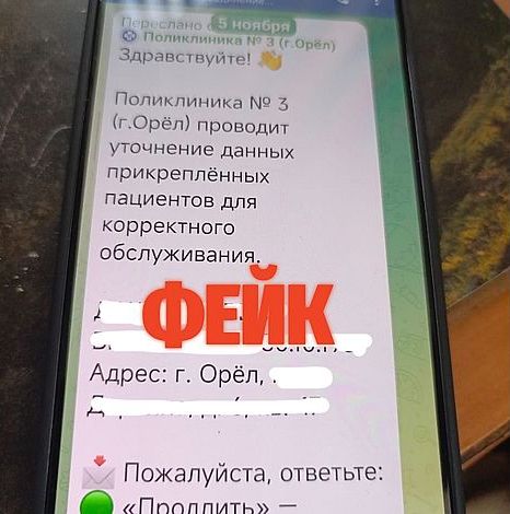 Орловская поликлиника 3 предупредила о фейке в Telegram с уточнением данных о пациентах Там уточнили что не ведут такую работу через мессенджеры При получении такого сообщения нужно его проигнорировать ни в коем случае не переходя по ссылкам и не вводя личные данные Вести Орел в Telegram в МАХ