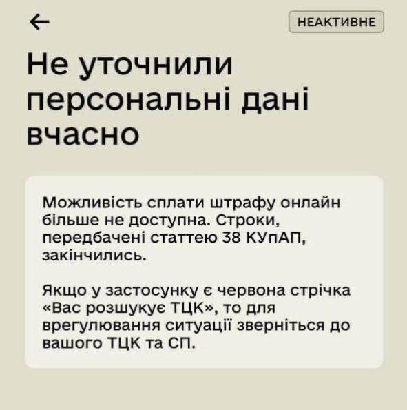 Украинцев больше не будут штрафовать за неотправку данных в ТЦК — но есть нюанс Спикер Полтавского ТЦК Алексей Истомин подтвердил: украинцы, которые не обновили свои военные данные до 16 июля 2024 года, больше не могут быть оштрафованы за это нарушение. Причина в законодательстве: согласно части 7 статьи 38 КУоАП, административное взыскание в условиях военного положения может быть наложено не позднее, чем через год после совершения правонарушения. Срок действия этой нормы истёк 16 июля 2025 года. Что это значит: — Тем, кто не обновил данные в срок, штраф в 17–25 тыс. грн уже не грозит. — Однако ранее выписанные до этой даты штрафы остаются в силе. — Истомин при этом отметил: если мужчина проигнорировал это требование, у него «возможно, есть и другие нарушения», за которые могут последовать санкции. Напомним, в последний день перед завершением срока тысячи украинцев получили повестки и штрафы от ТЦК — в том числе через систему «Резерв+», даже если данные уже были обновлены.