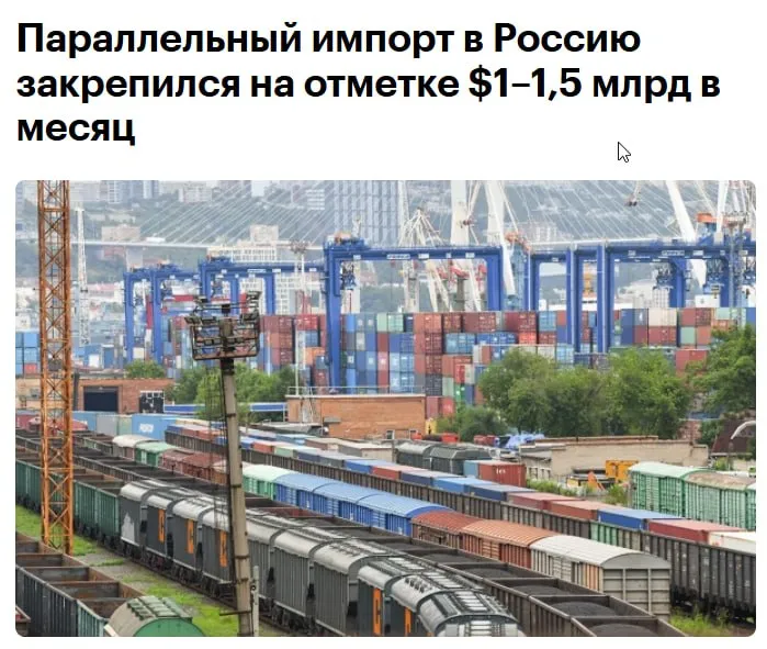 Объем параллельного импорта в России закрепился на отметке 1 1 5 млрд в месяц В Минпромторге ожидают что этот показатель сохранится до конца 2026 года Об этом сообщил глава министерства Антон Алиханов передает Интерфакс Однако полностью отменять его пока рано и не нужно есть позиции которые все еще интересны для России Как отметил Алиханов в январе 2026 года объем параллельного импорта составлял около 1 млрд Многие продукты мы начинаем производить в стране и нам уже не интересно чтобы был вот этот такой неконкурентный механизм параллельного импорта сказал он jkinvest news jkinvest